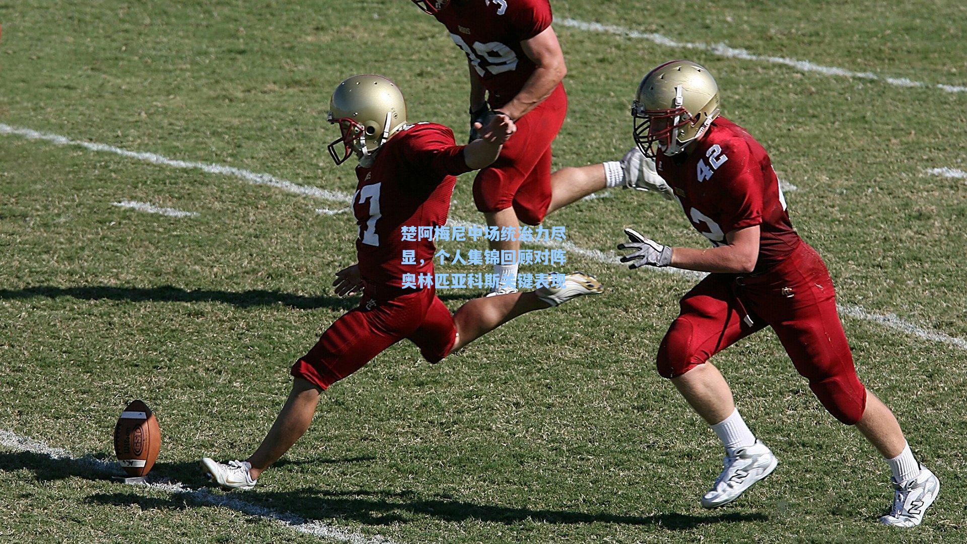 楚阿梅尼中场统治力尽显，个人集锦回顾对阵奥林匹亚科斯关键表现