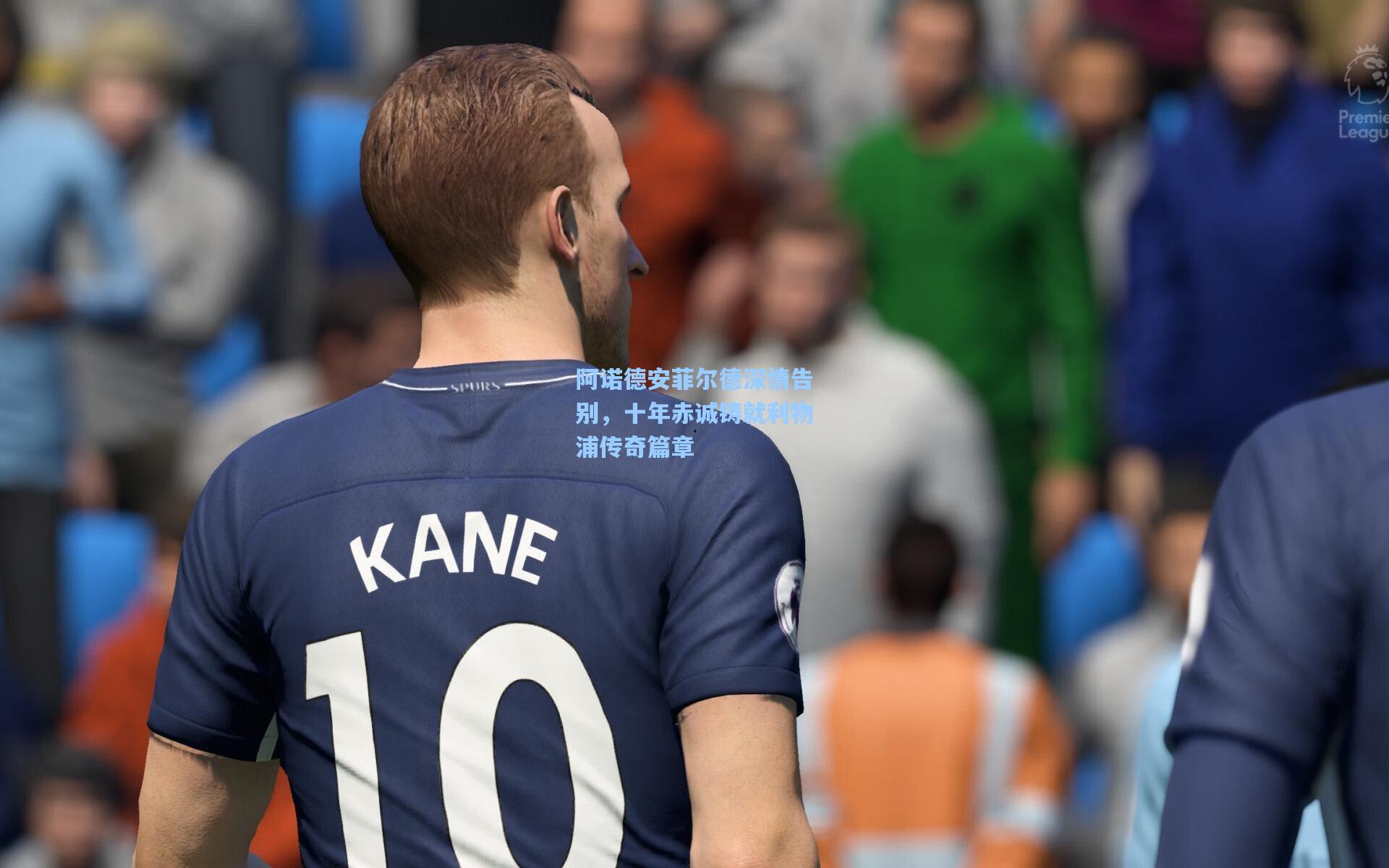 阿诺德安菲尔德深情告别，十年赤诚铸就利物浦传奇篇章