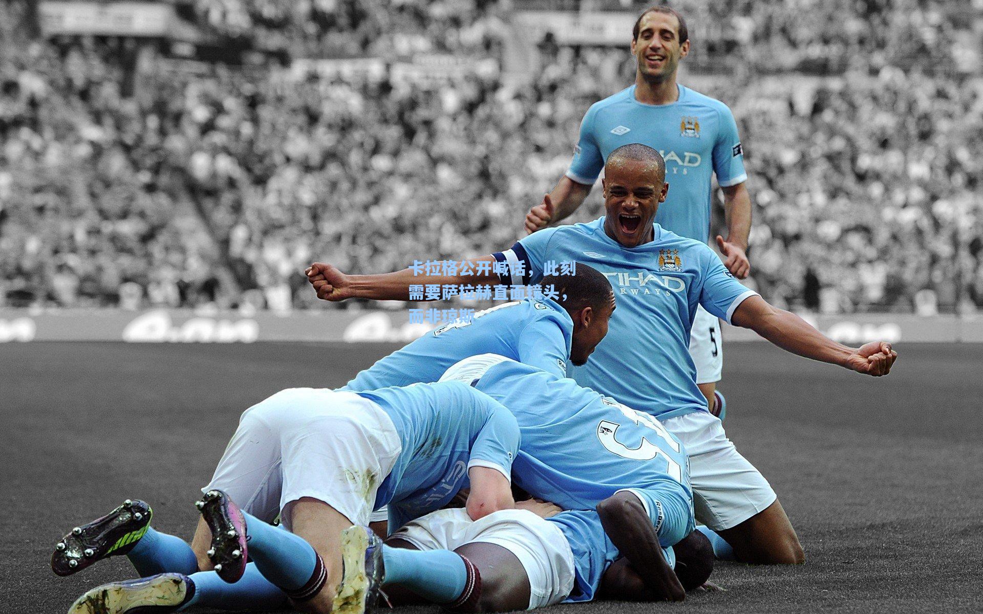 卡拉格公开喊话，此刻需要萨拉赫直面镜头，而非琼斯