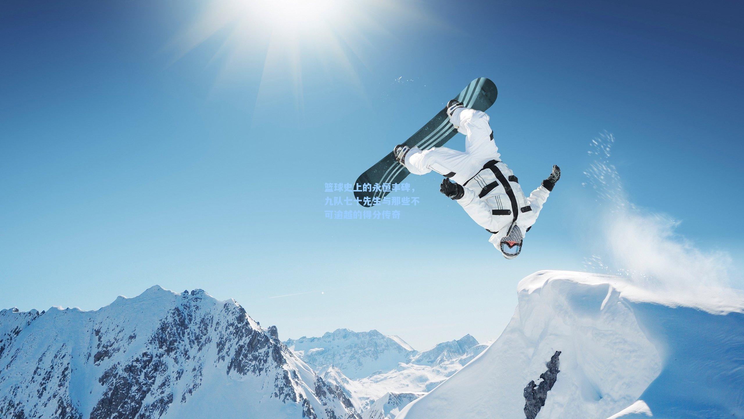 篮球史上的永恒丰碑，九队七十先生与那些不可逾越的得分传奇