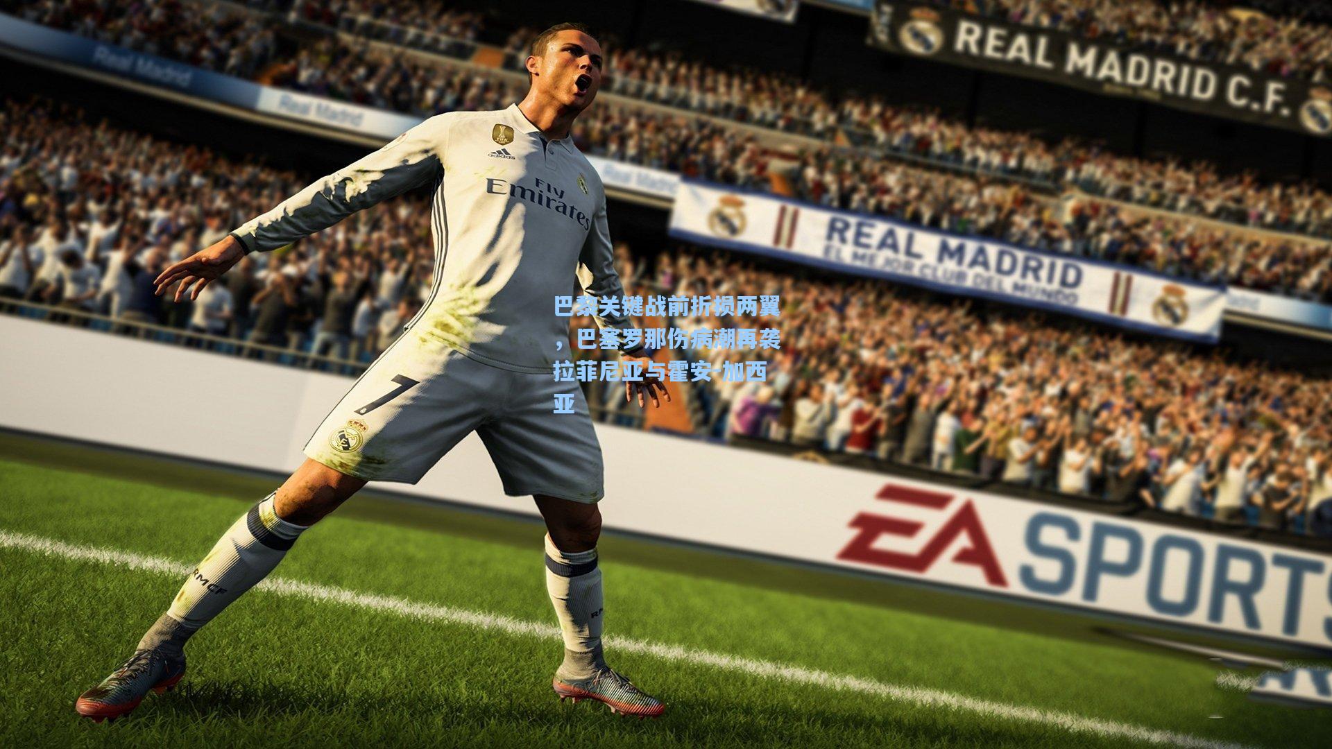 巴黎关键战前折损两翼，巴塞罗那伤病潮再袭拉菲尼亚与霍安-加西亚