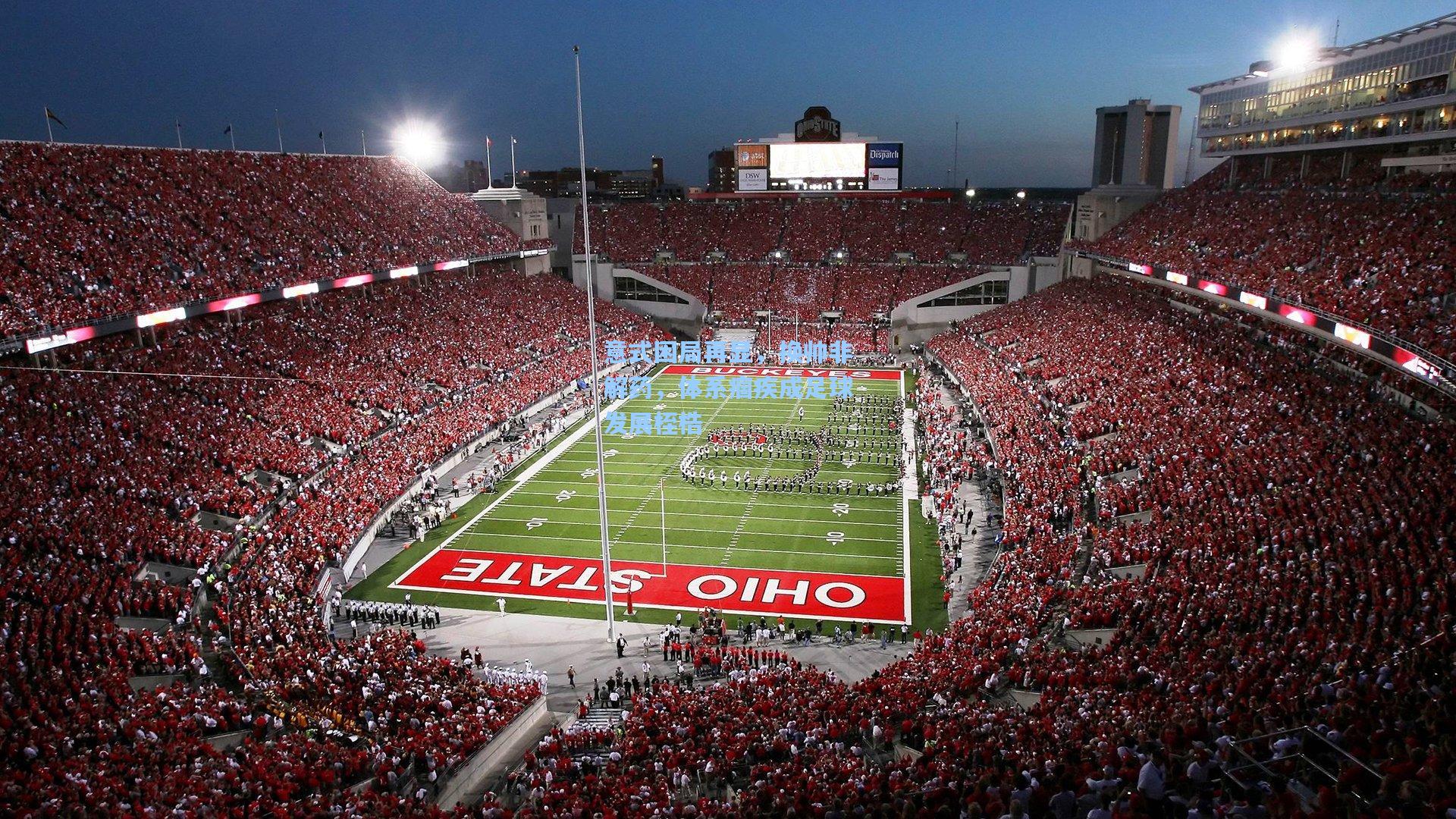 意式困局再显，换帅非解药，体系痼疾成足球发展桎梏