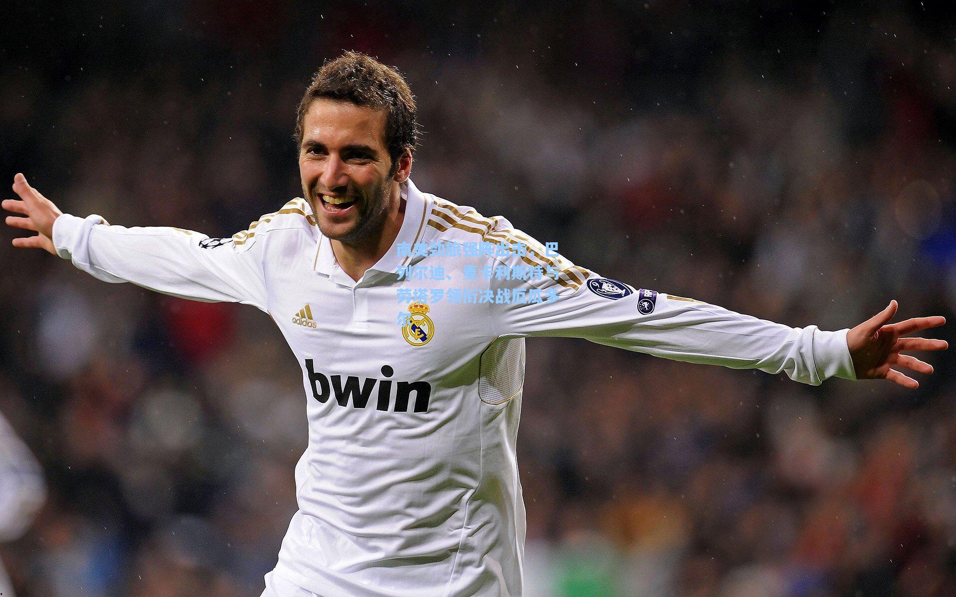 南美劲旅强阵出击，巴列尔迪、麦卡利斯特与劳塔罗领衔决战厄瓜多尔