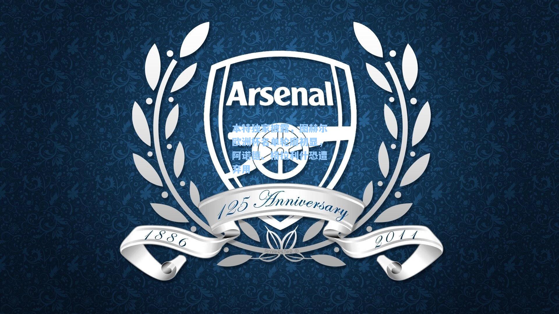 本特独家披露，图赫尔欧洲杯名单轮廓初显，阿诺德、格拉利什恐遭弃用