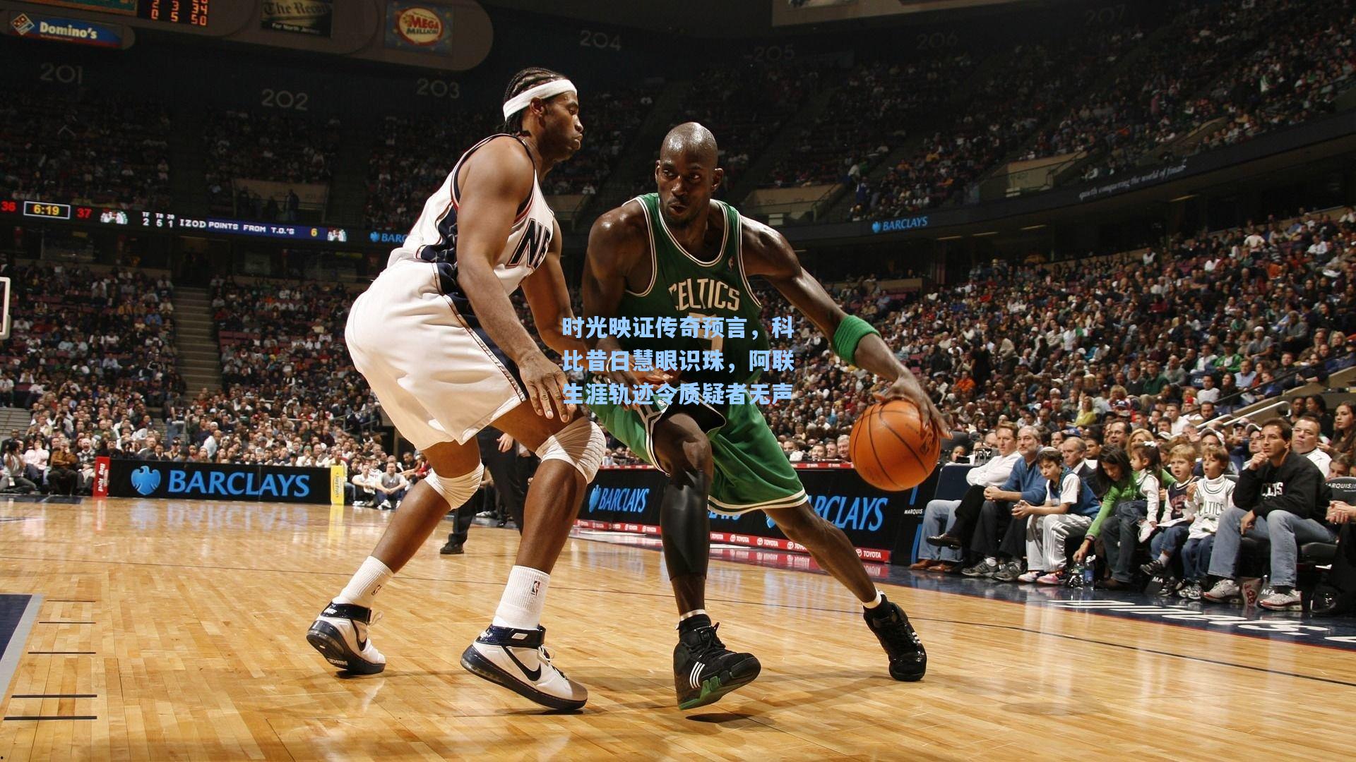 时光映证传奇预言，科比昔日慧眼识珠，阿联生涯轨迹令质疑者无声