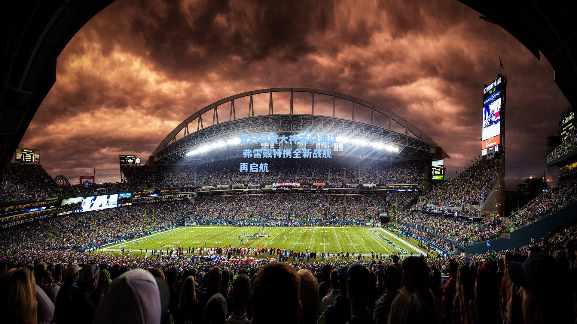 昔日寂寞大神重归浦江 弗雷戴特携全新战舰再启航