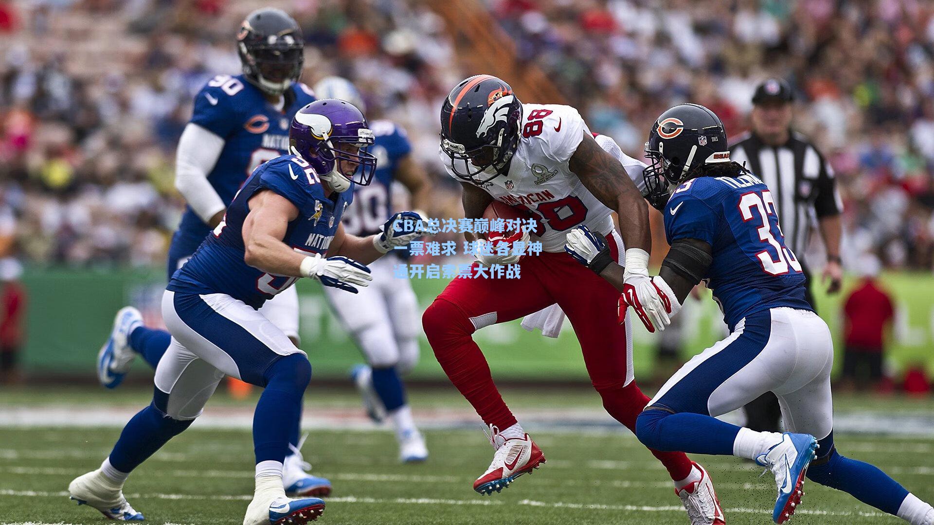 CBA总决赛巅峰对决一票难求 球迷各显神通开启索票大作战