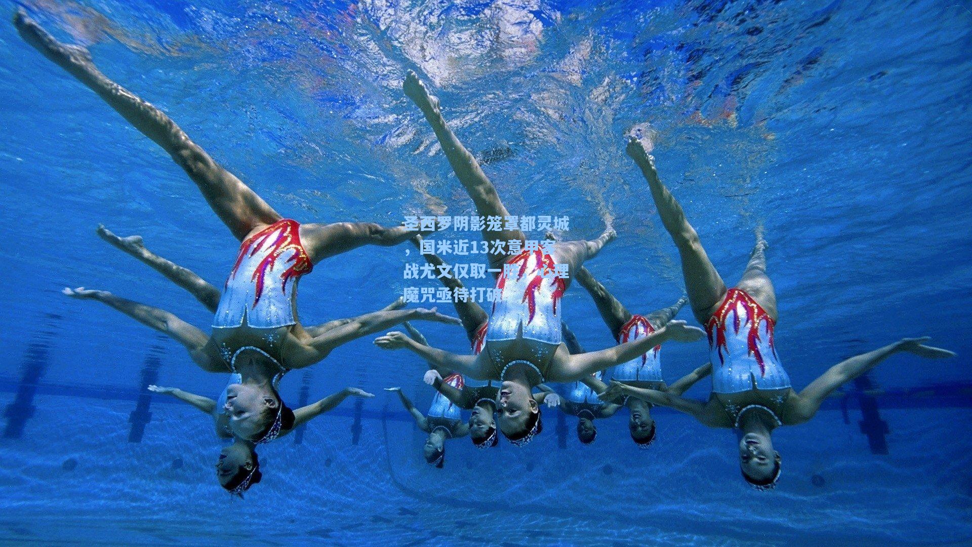 圣西罗阴影笼罩都灵城，国米近13次意甲客战尤文仅取一胜，心理魔咒亟待打破