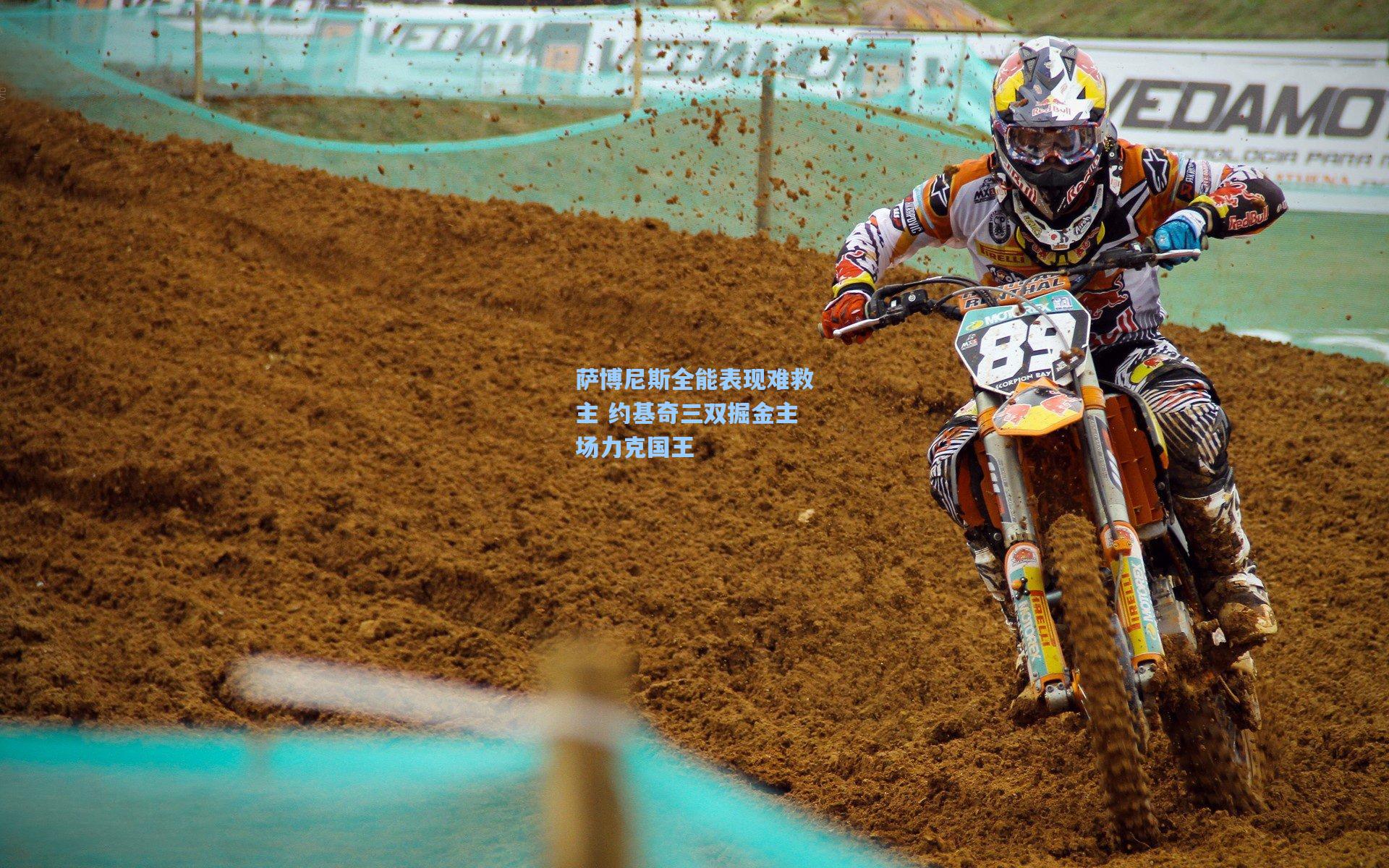 萨博尼斯全能表现难救主 约基奇三双掘金主场力克国王