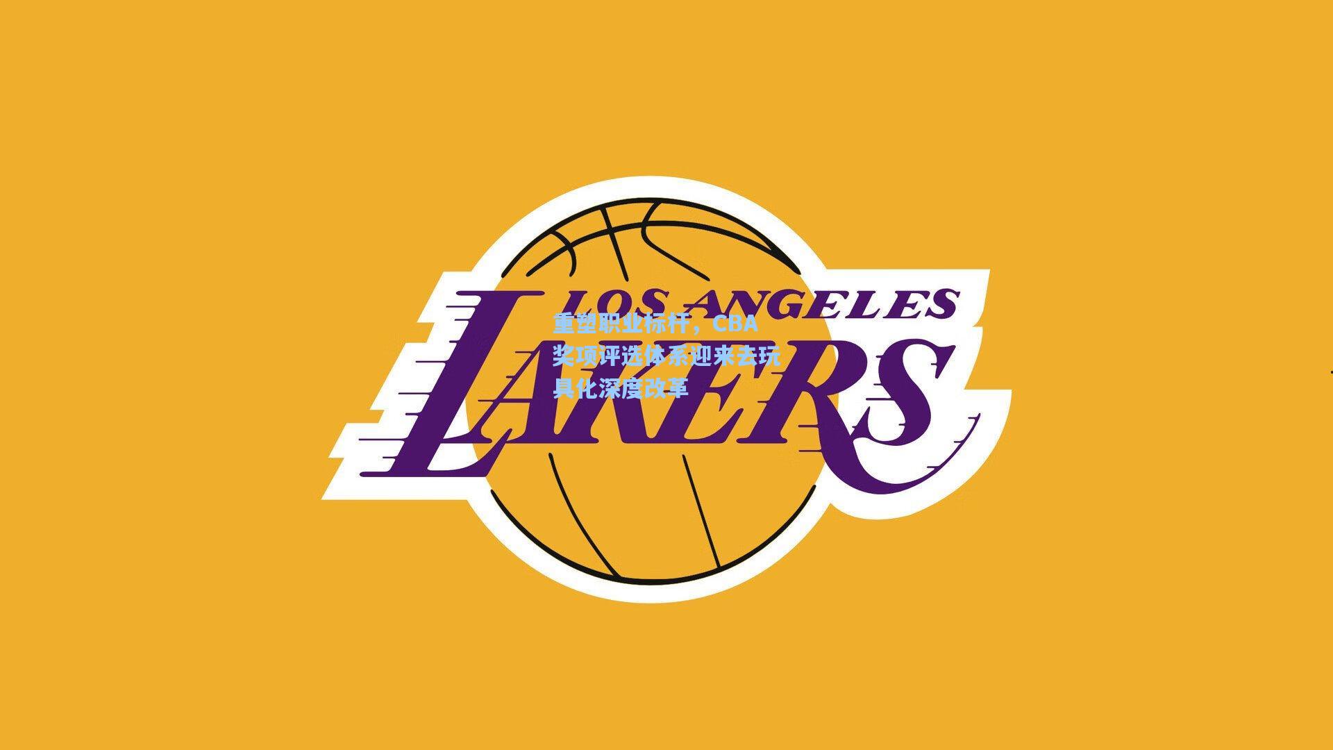 重塑职业标杆，CBA奖项评选体系迎来去玩具化深度改革