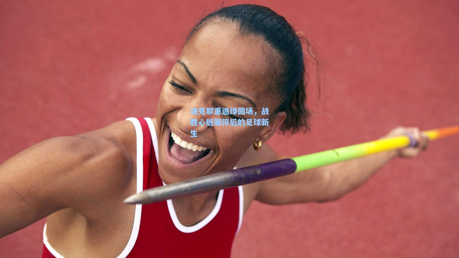 洛克耶重返绿茵场，战胜心脏骤停后的足球新生