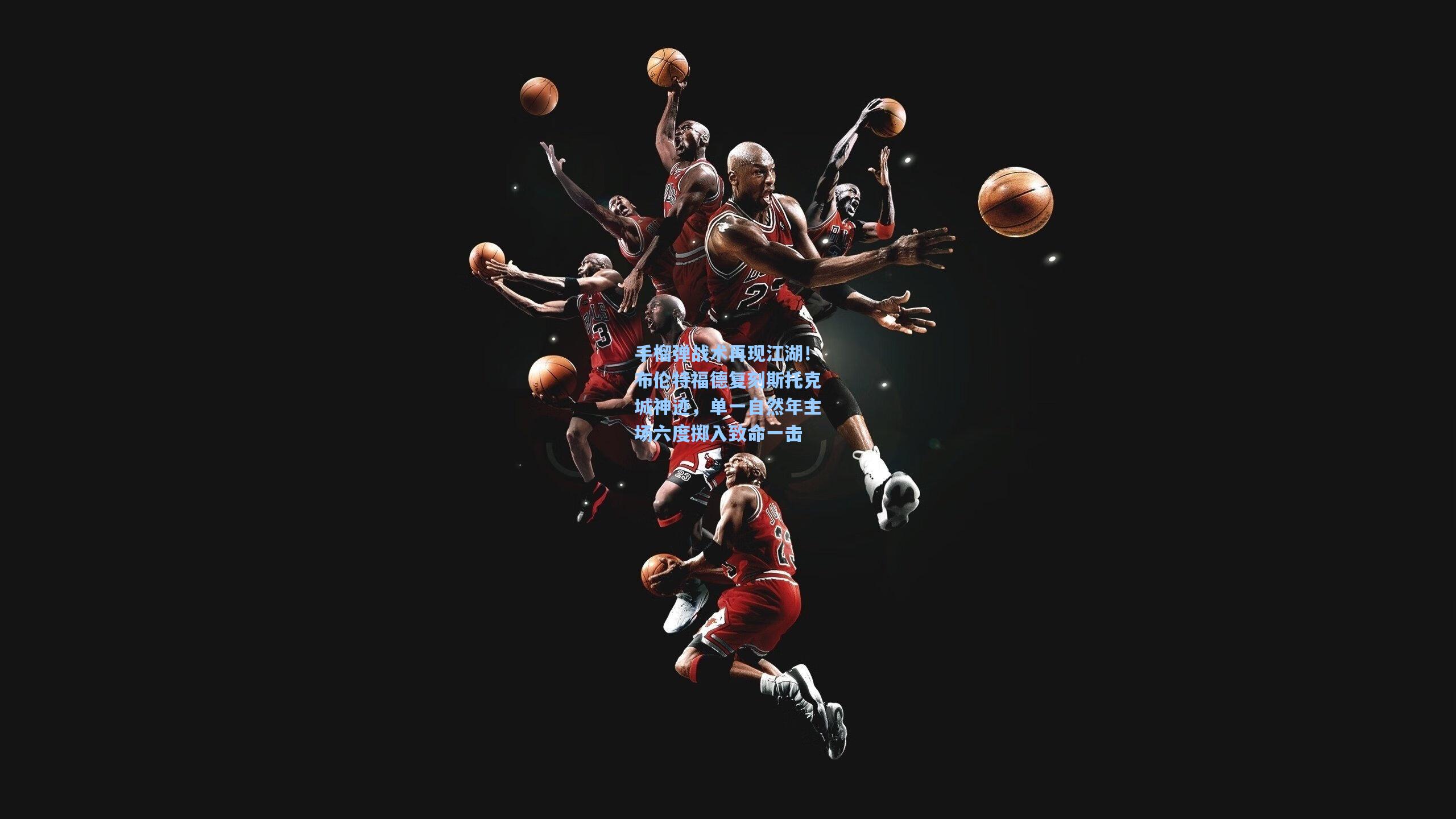 手榴弹战术再现江湖！布伦特福德复刻斯托克城神迹，单一自然年主场六度掷入致命一击