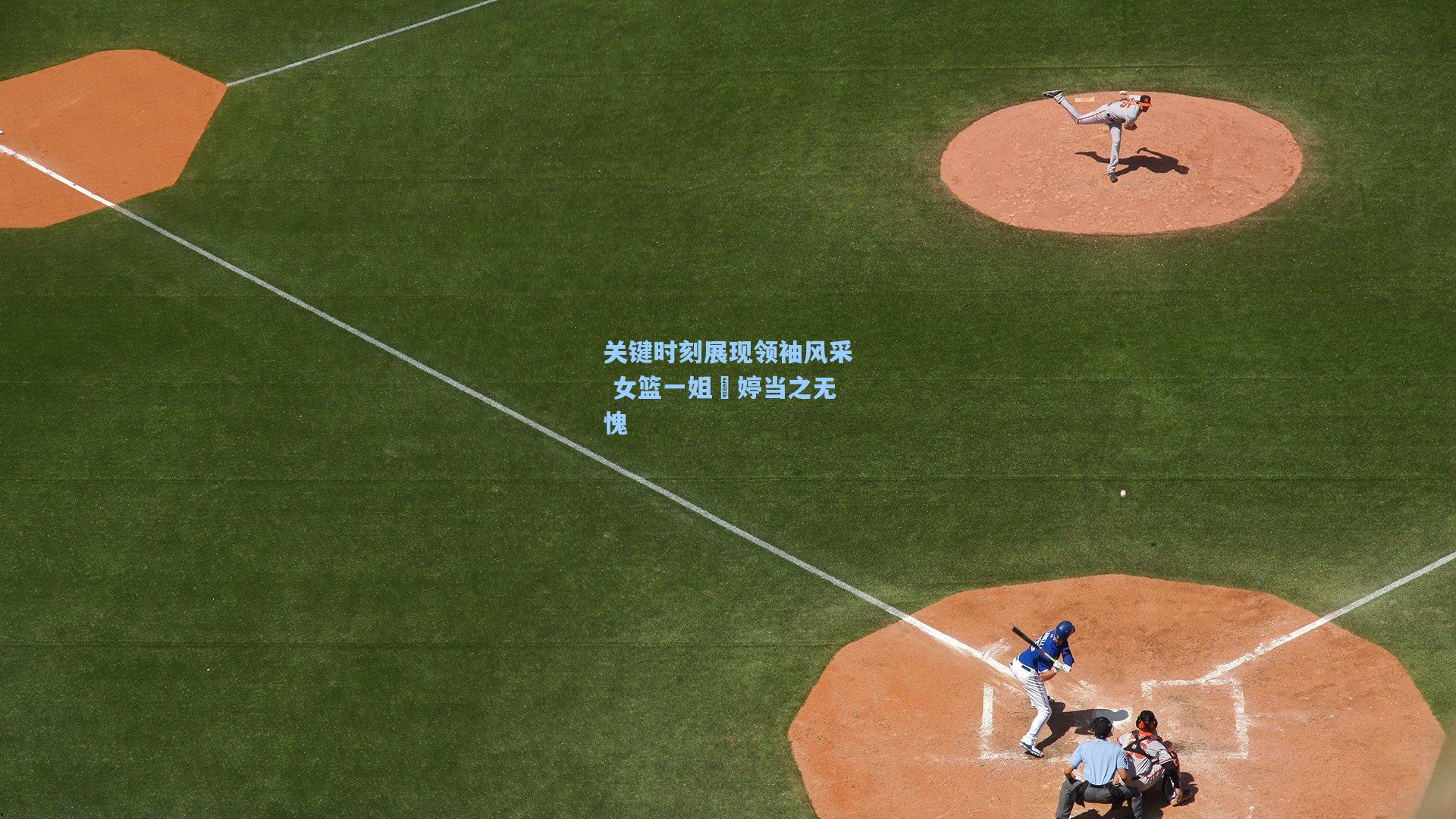 关键时刻展现领袖风采 女篮一姐卲婷当之无愧