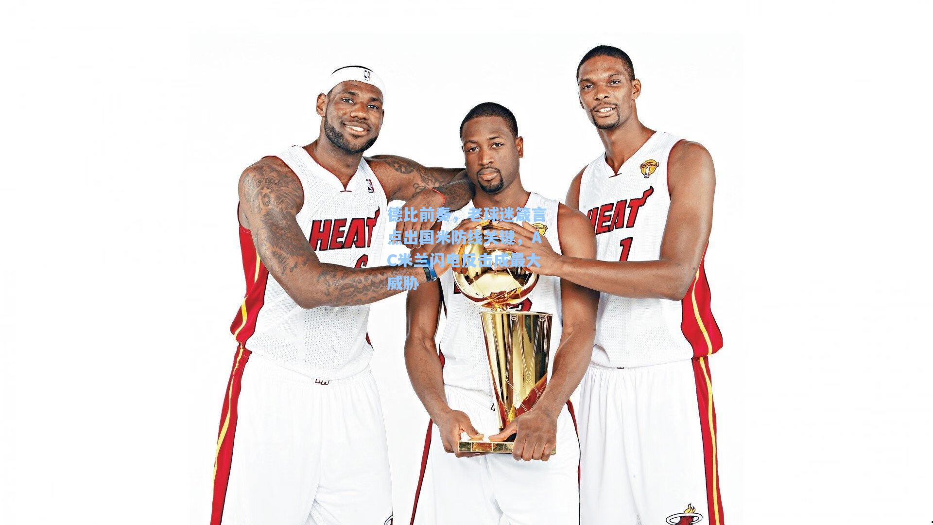 德比前奏，老球迷箴言点出国米防线关键，AC米兰闪电反击成最大威胁