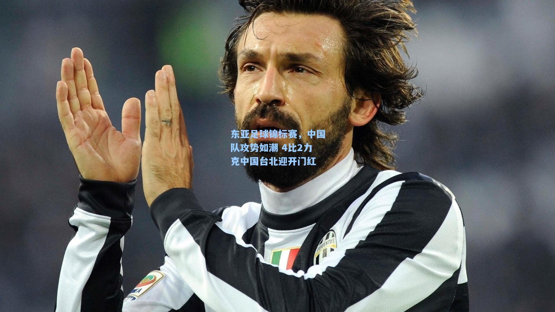 东亚足球锦标赛，中国队攻势如潮 4比2力克中国台北迎开门红