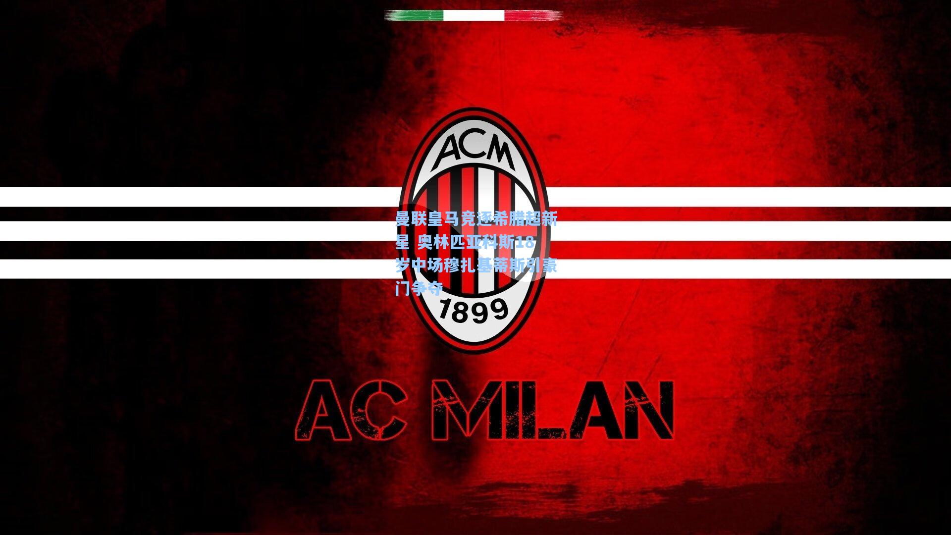 曼联皇马竞逐希腊超新星 奥林匹亚科斯18岁中场穆扎基蒂斯引豪门争夺