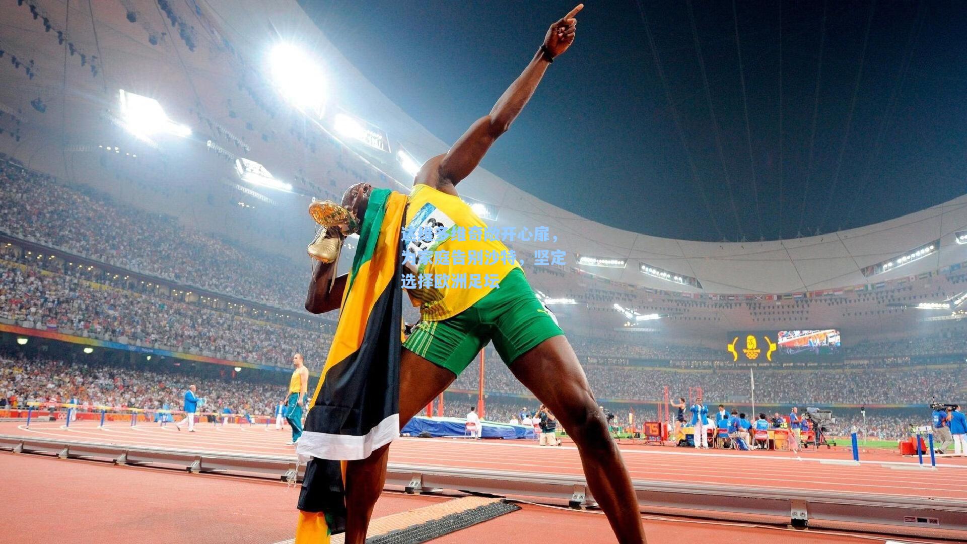 达维多维奇敞开心扉,为家庭告别沙特,坚定选择欧洲足坛