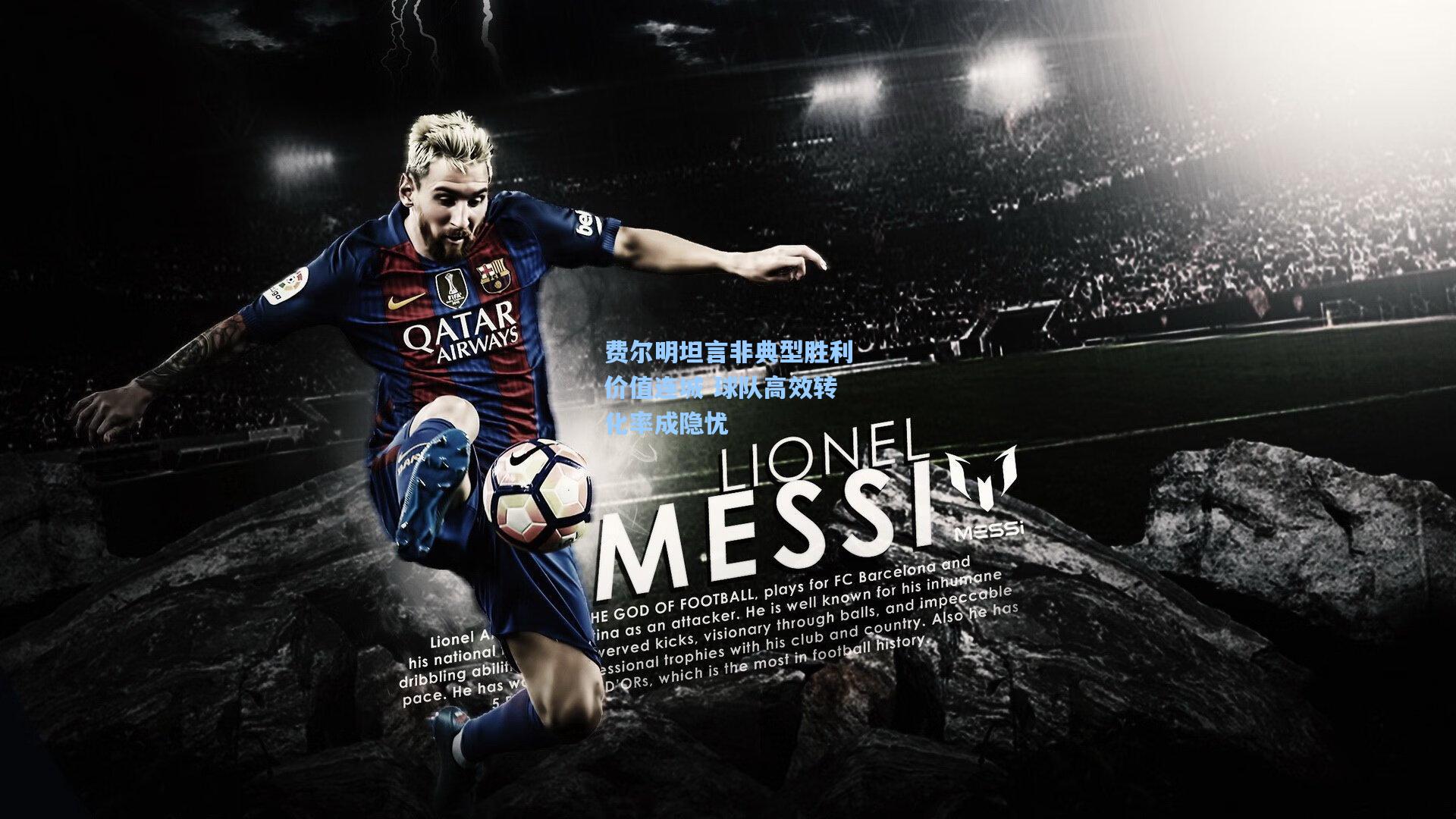 费尔明坦言非典型胜利价值连城 球队高效转化率成隐忧