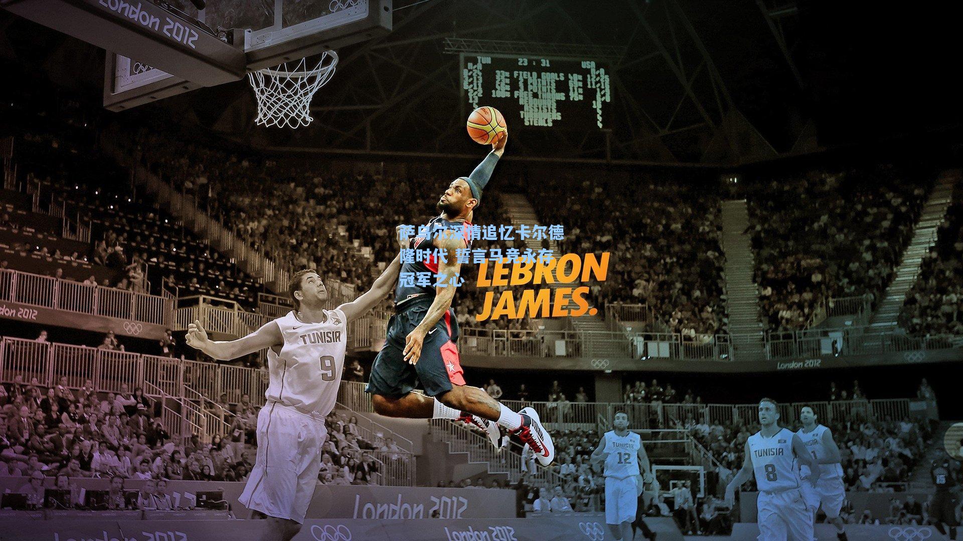 萨乌尔深情追忆卡尔德隆时代 誓言马竞永存冠军之心