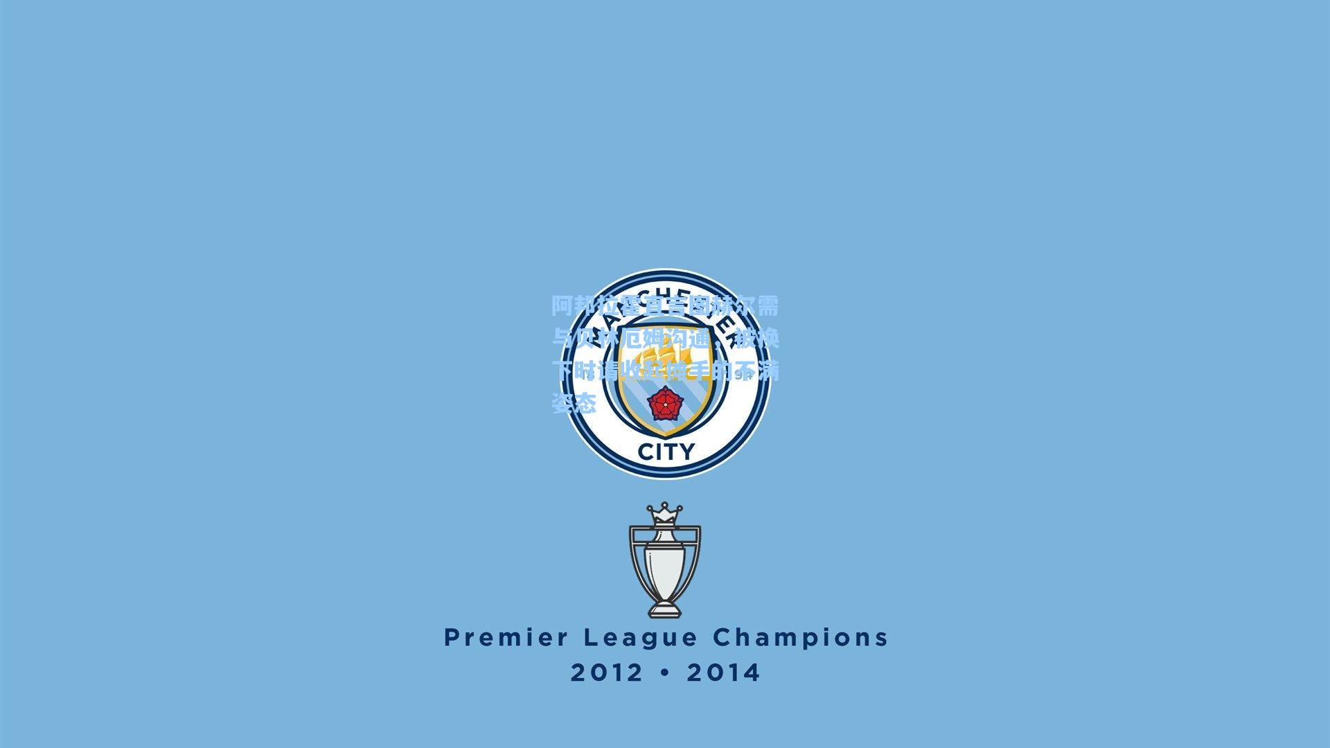 阿邦拉霍直言图赫尔需与贝林厄姆沟通,被换下时请收起摊手的不满姿态