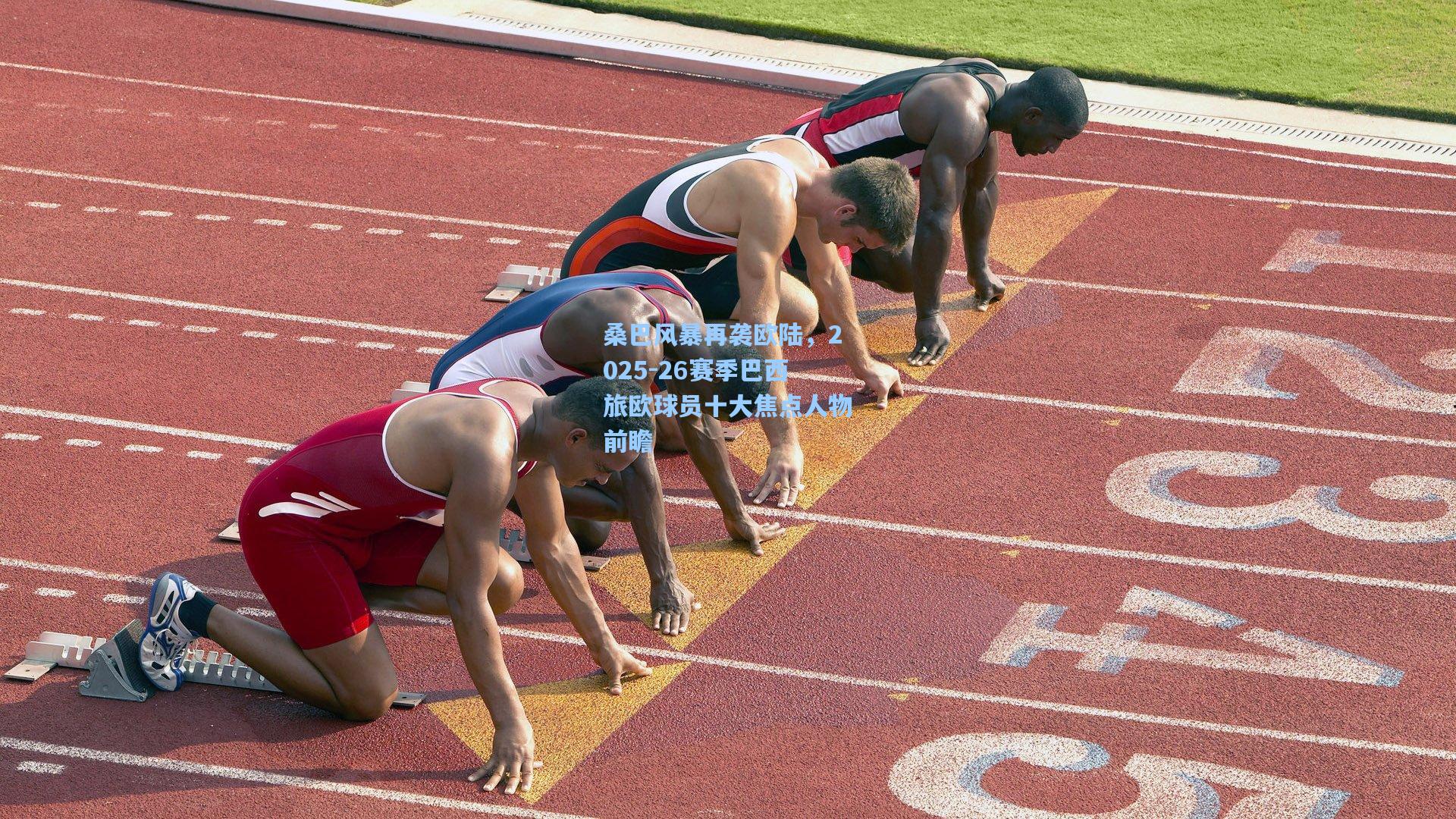 桑巴风暴再袭欧陆，2025-26赛季巴西旅欧球员十大焦点人物前瞻