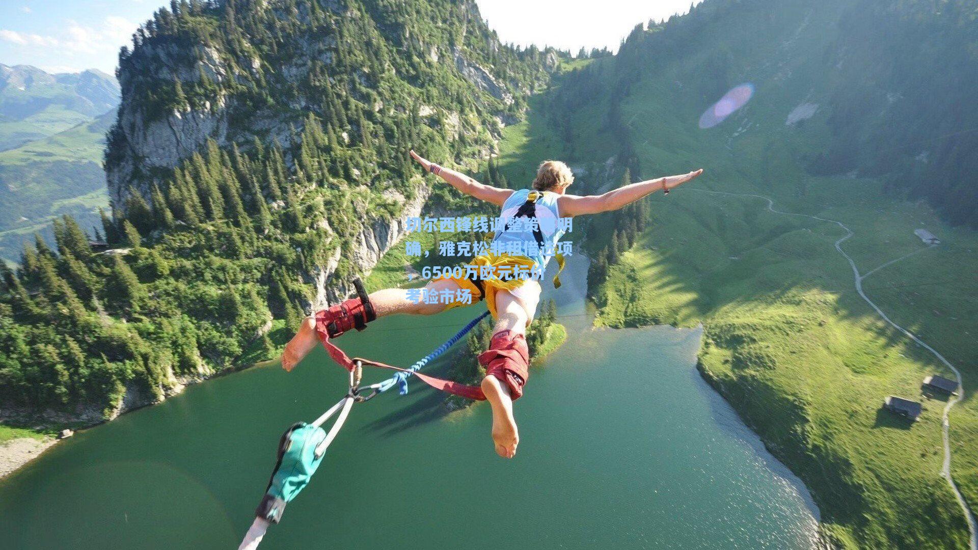 切尔西锋线调整策略明确，雅克松非租借选项，6500万欧元标价考验市场