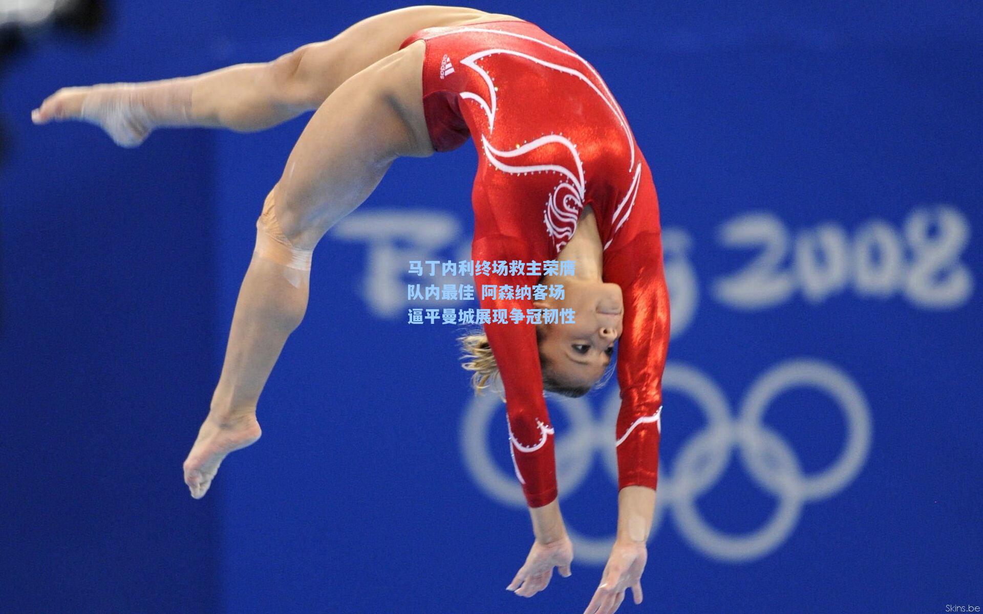 马丁内利终场救主荣膺队内最佳 阿森纳客场逼平曼城展现争冠韧性