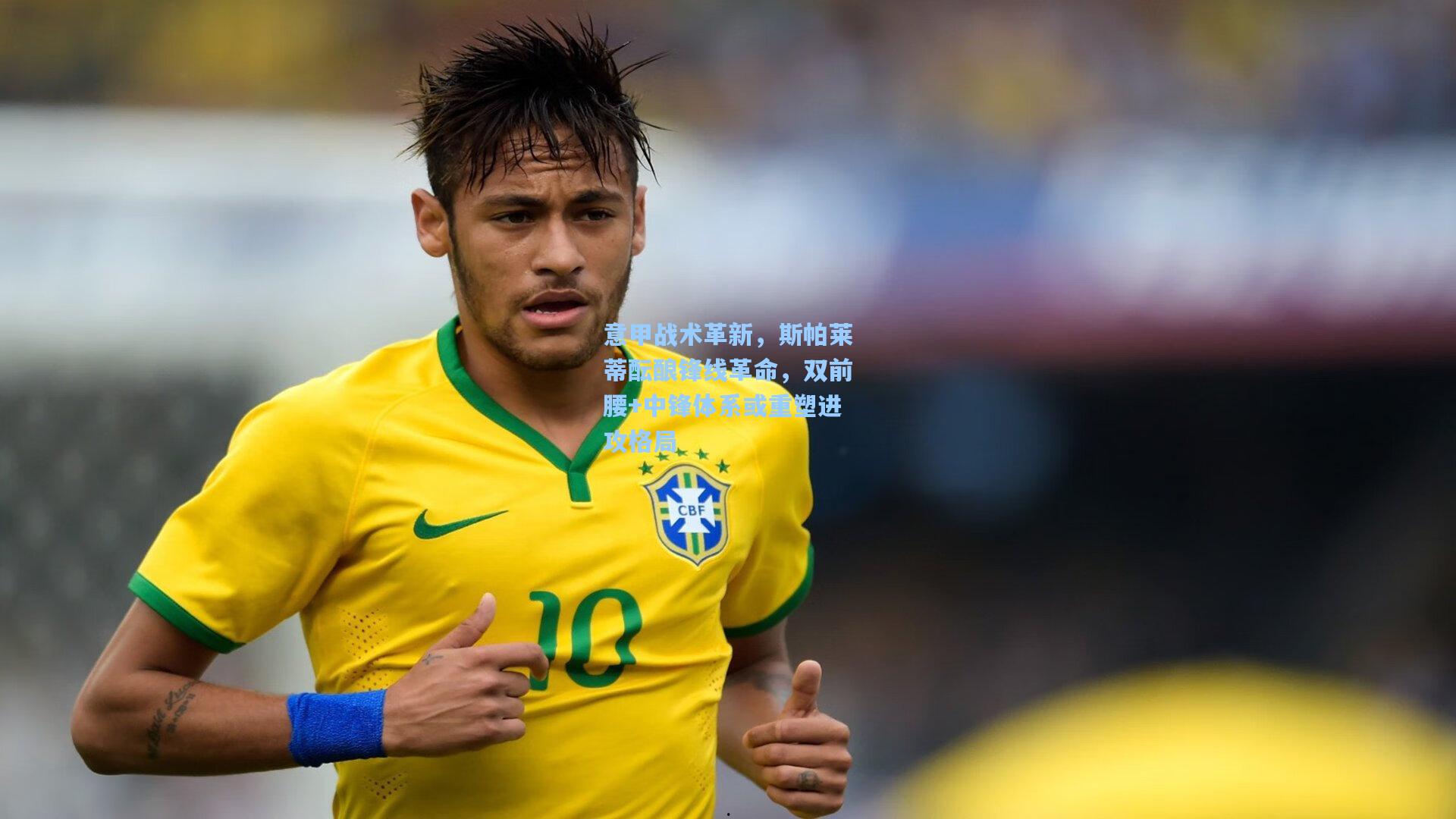 意甲战术革新，斯帕莱蒂酝酿锋线革命，双前腰+中锋体系或重塑进攻格局