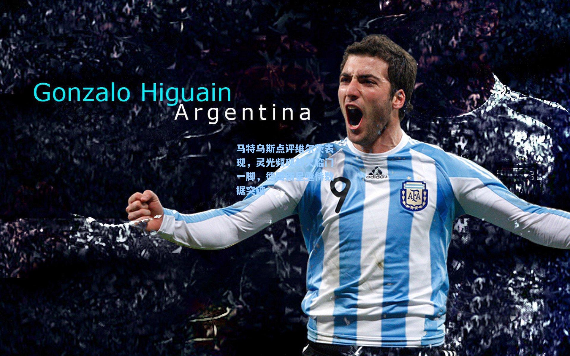 马特乌斯点评维尔茨表现,灵光频现却欠临门一脚,德国新星亟待数据突破