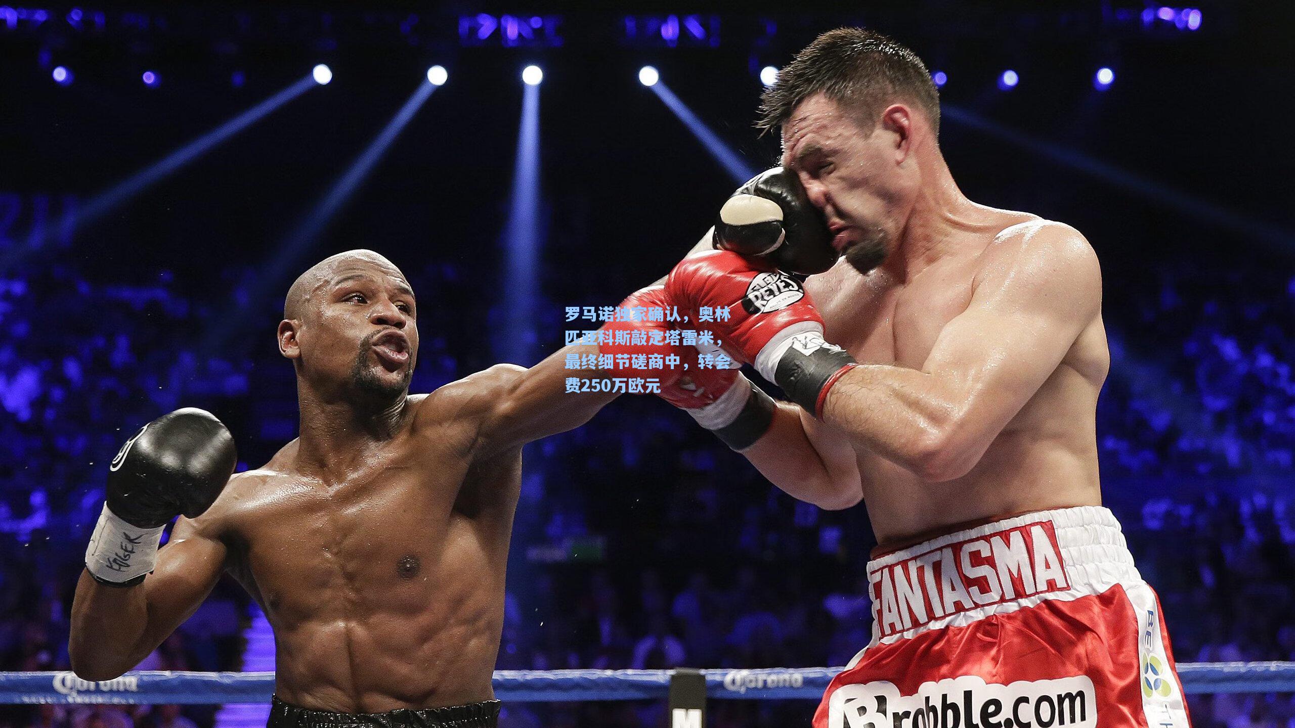 罗马诺独家确认,奥林匹亚科斯敲定塔雷米,最终细节磋商中,转会费250万欧元