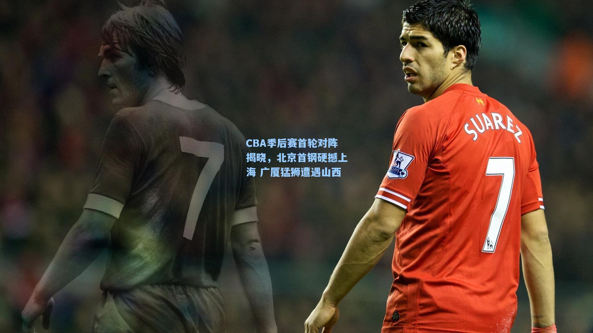 CBA季后赛首轮对阵揭晓,北京首钢硬撼上海 广厦猛狮遭遇山西