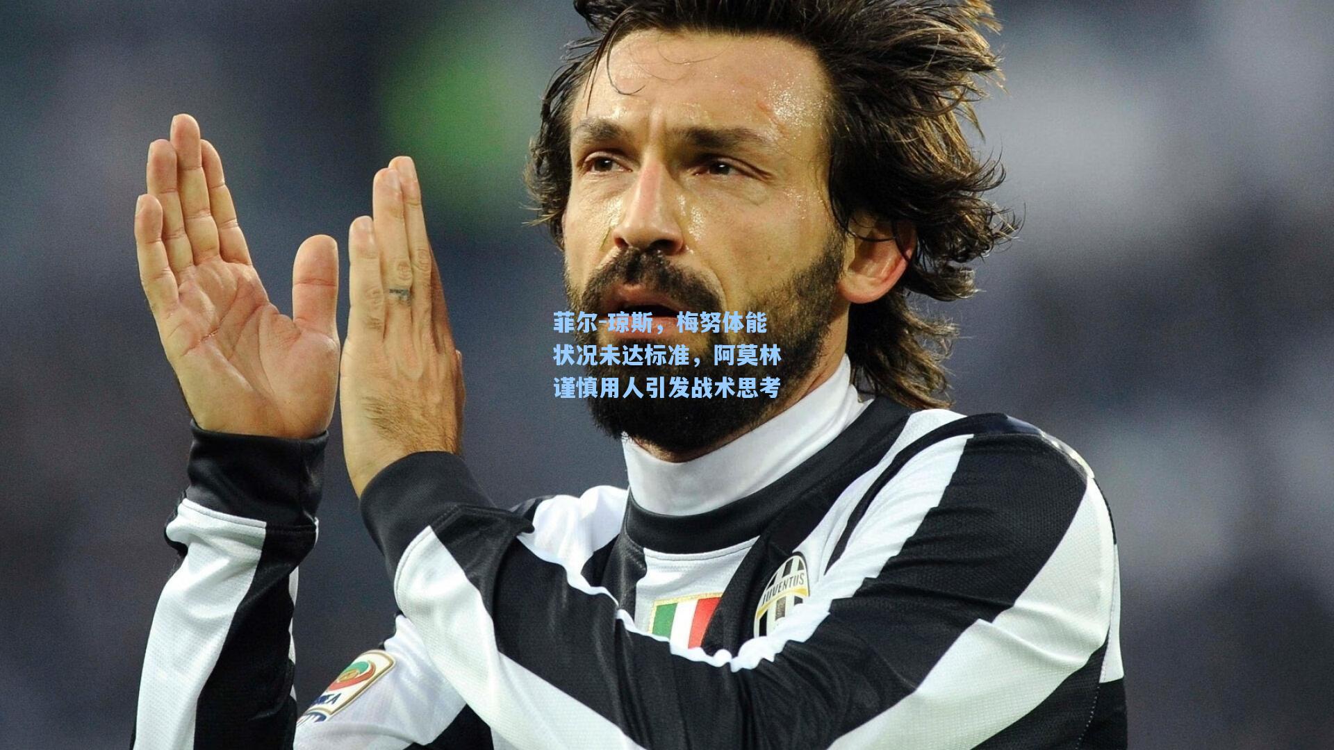 菲尔-琼斯,梅努体能状况未达标准,阿莫林谨慎用人引发战术思考