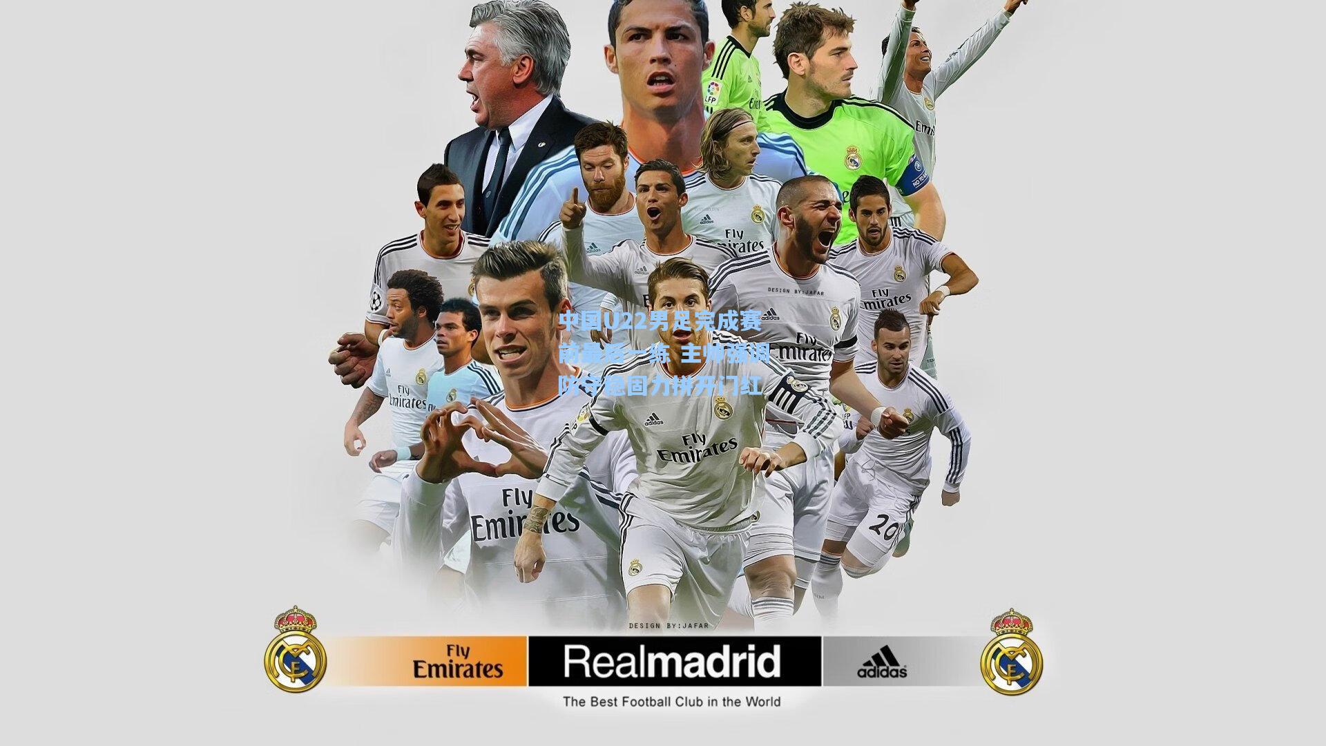 中国U22男足完成赛前最后一练 主帅强调防守稳固力拼开门红