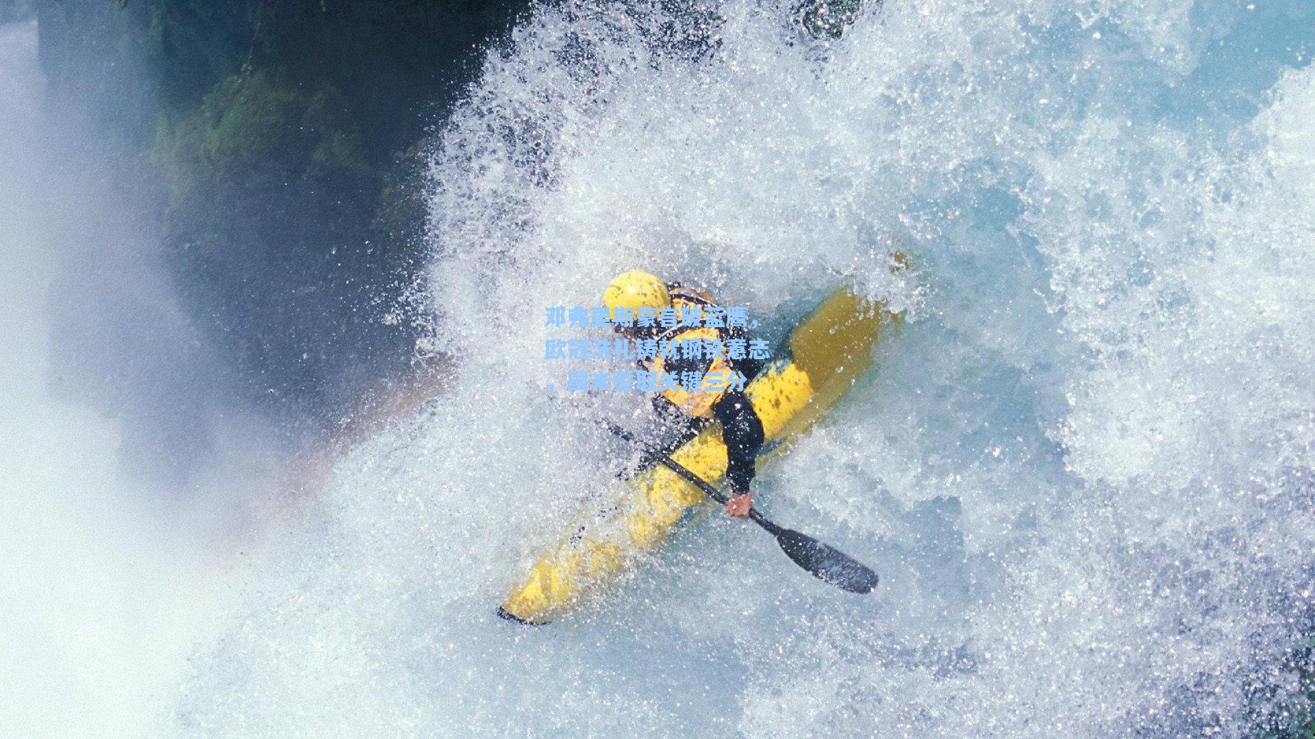 邓弗里斯豪言破蓝鹰,欧冠洗礼铸就钢铁意志,国米誓取关键三分