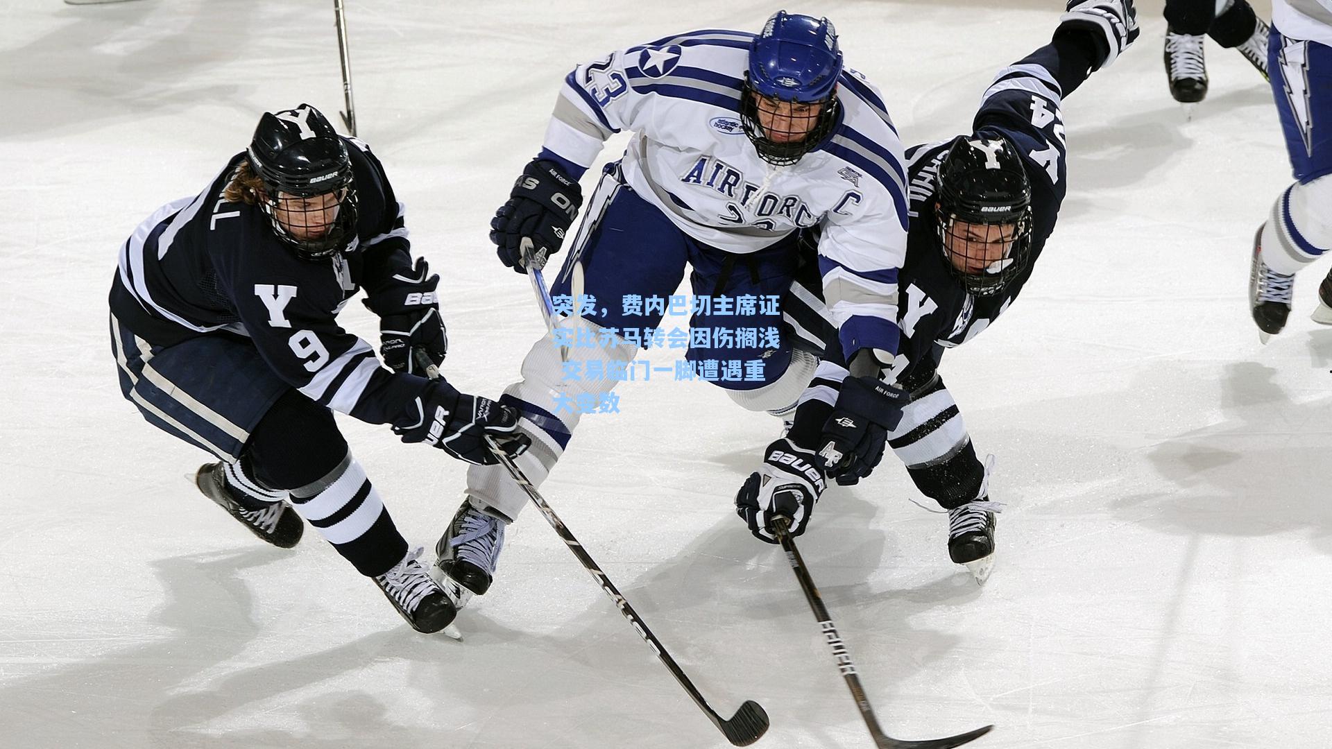 突发,费内巴切主席证实比苏马转会因伤搁浅 交易临门一脚遭遇重大变数