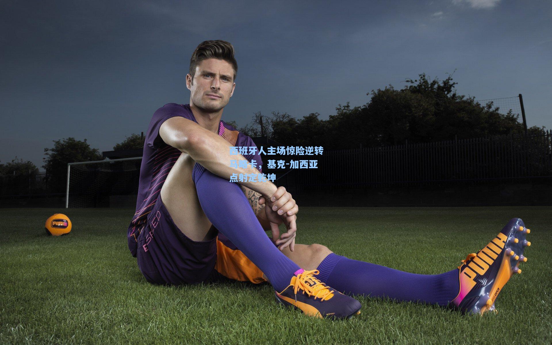 西班牙人主场惊险逆转马略卡,基克-加西亚点射定乾坤