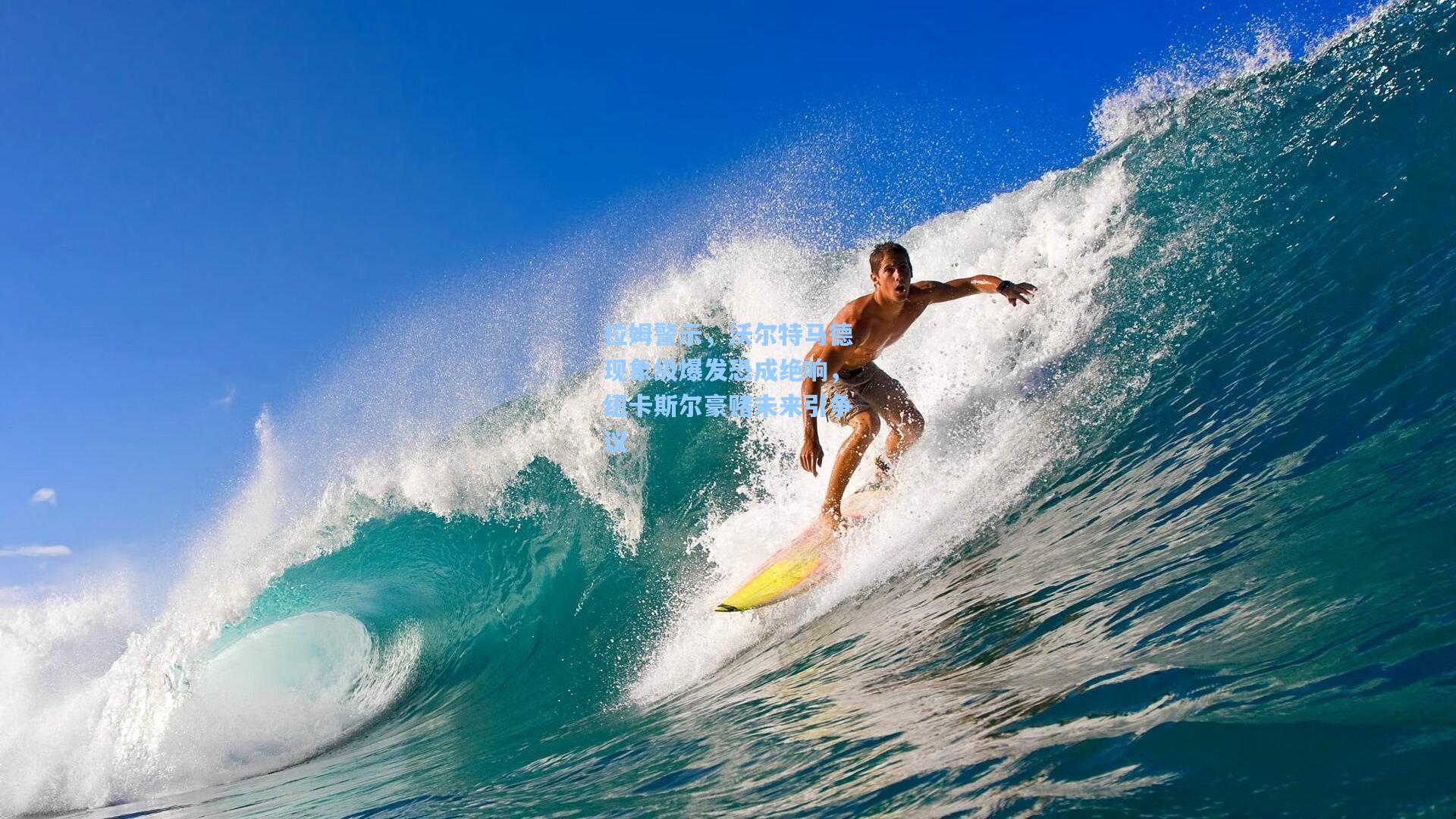 拉姆警示,沃尔特马德现象级爆发恐成绝响,纽卡斯尔豪赌未来引争议