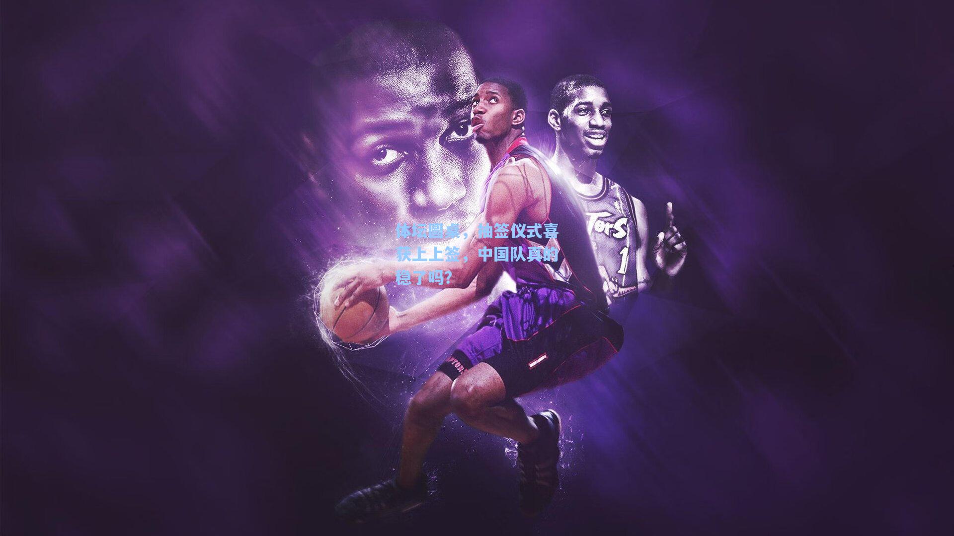 体坛圆桌,抽签仪式喜获上上签,中国队真的稳了吗?