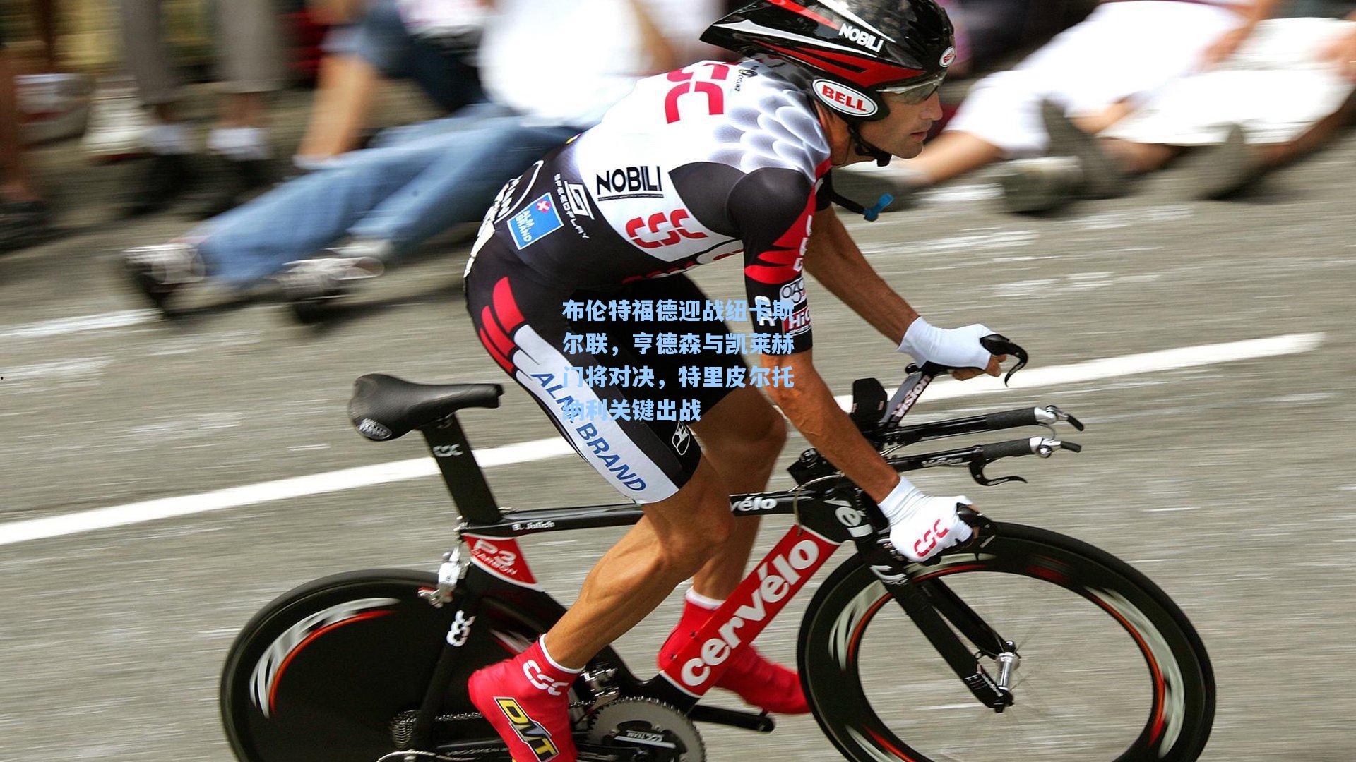 布伦特福德迎战纽卡斯尔联,亨德森与凯莱赫门将对决,特里皮尔托纳利关键出战