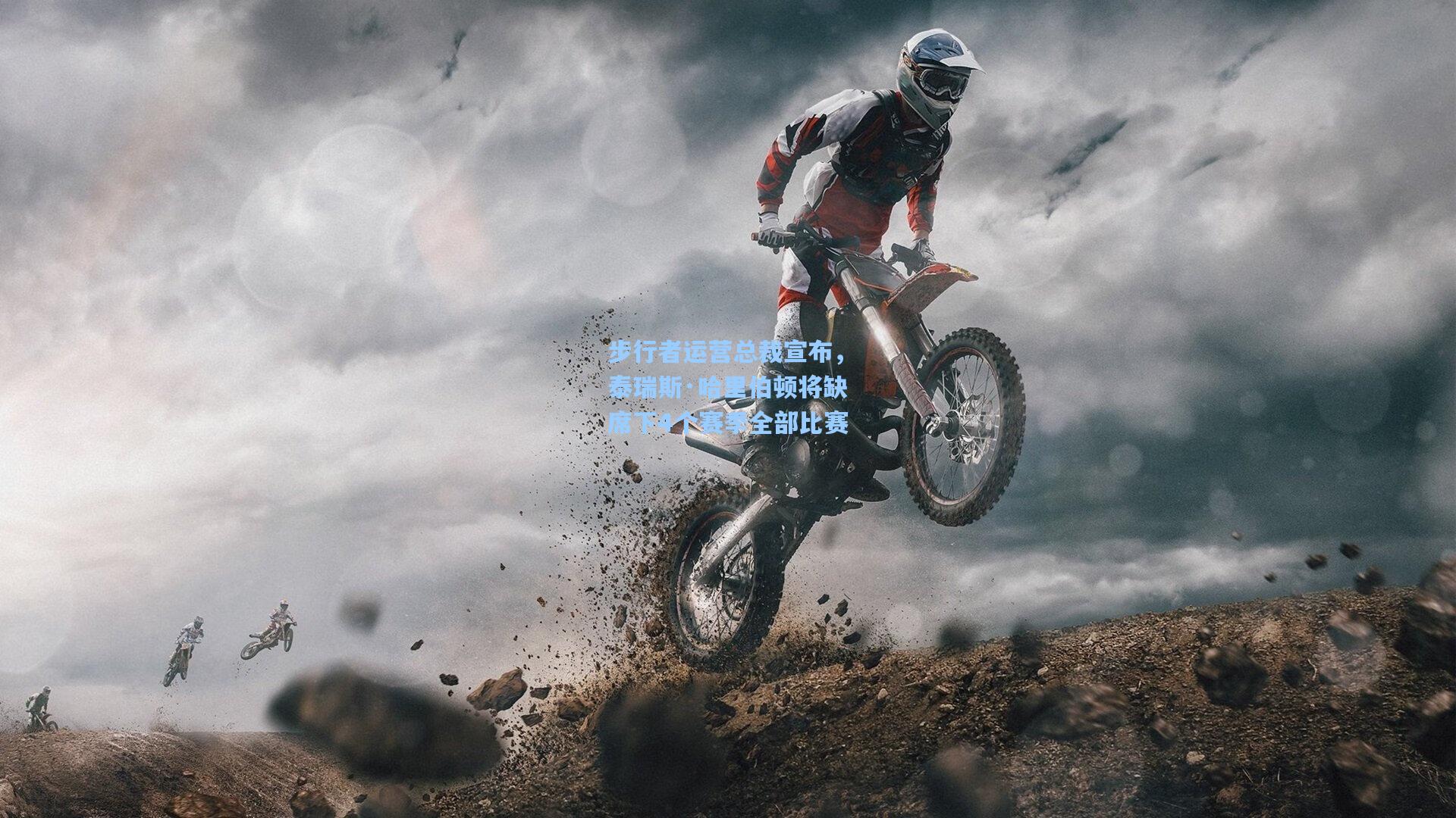 步行者运营总裁宣布,泰瑞斯·哈里伯顿将缺席下4个赛季全部比赛