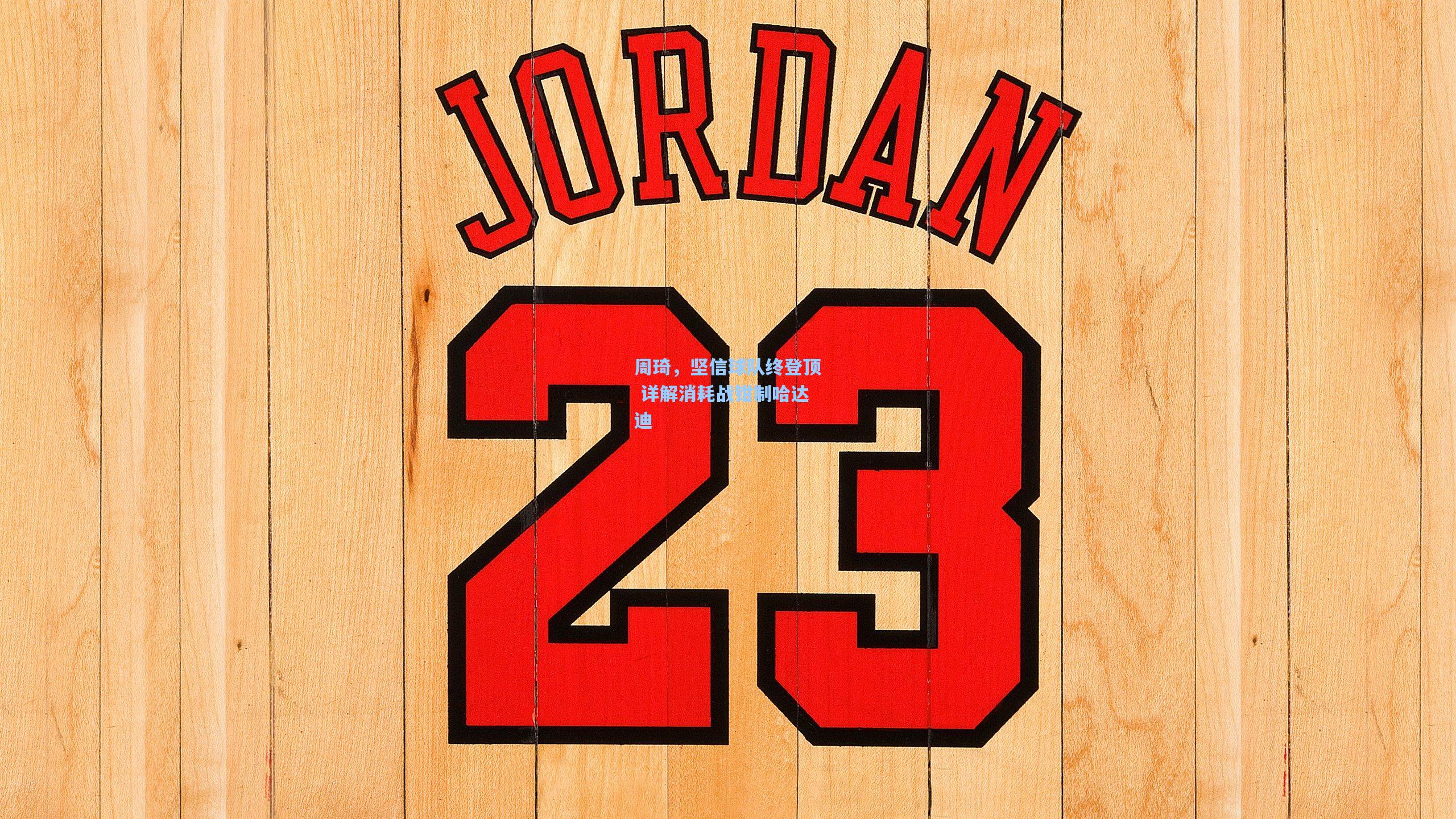 周琦,坚信球队终登顶 详解消耗战钳制哈达迪