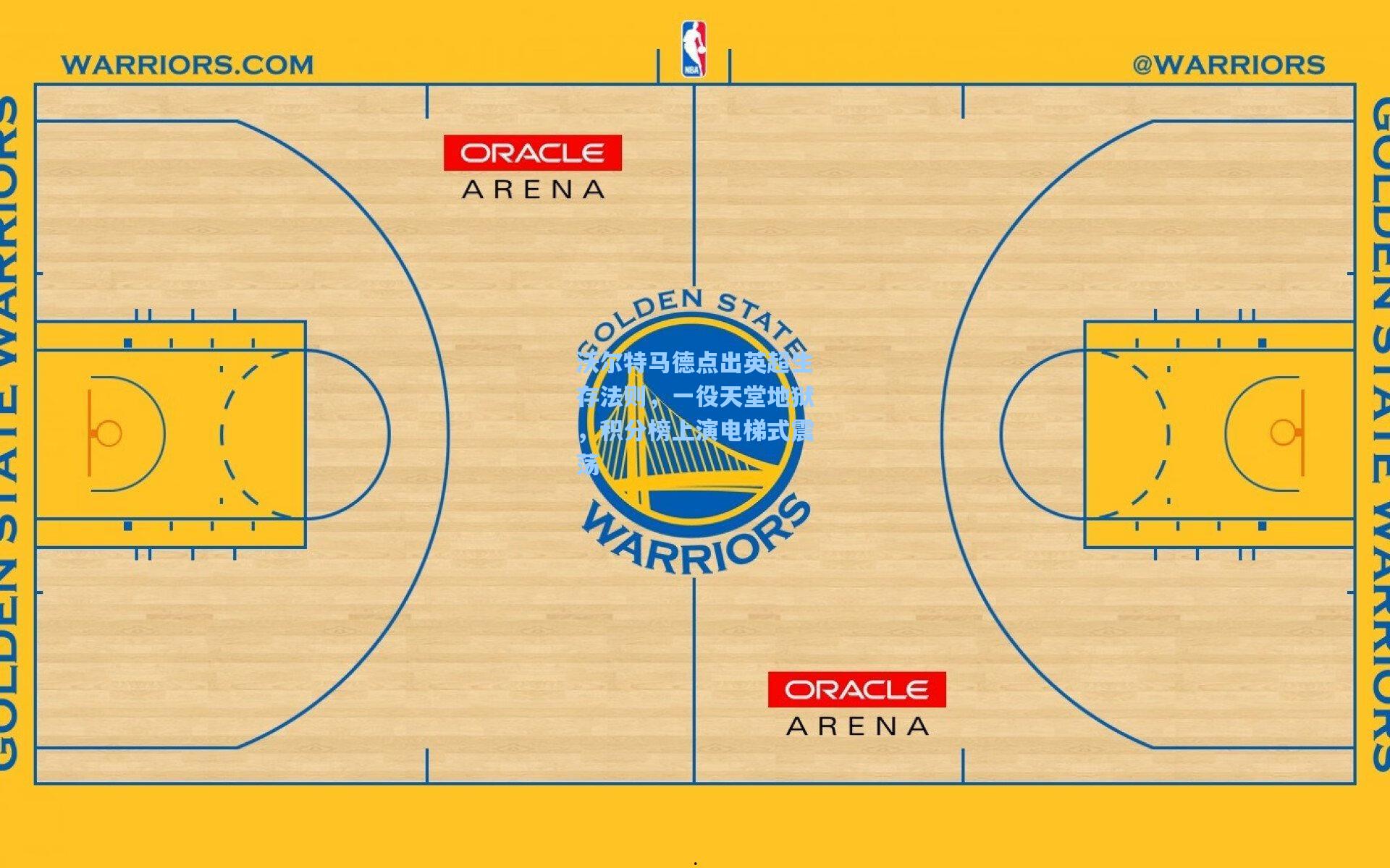 沃尔特马德点出英超生存法则，一役天堂地狱，积分榜上演电梯式震荡