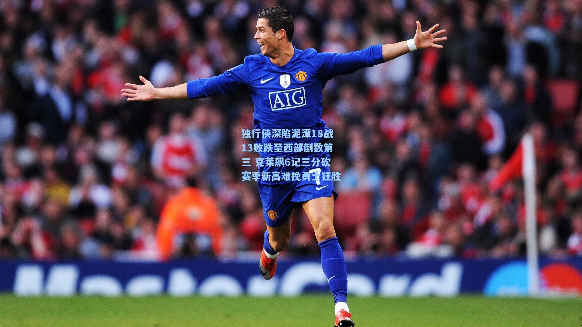 独行侠深陷泥潭18战13败跌至西部倒数第三 克莱飙6记三分砍赛季新高难挽勇士狂胜