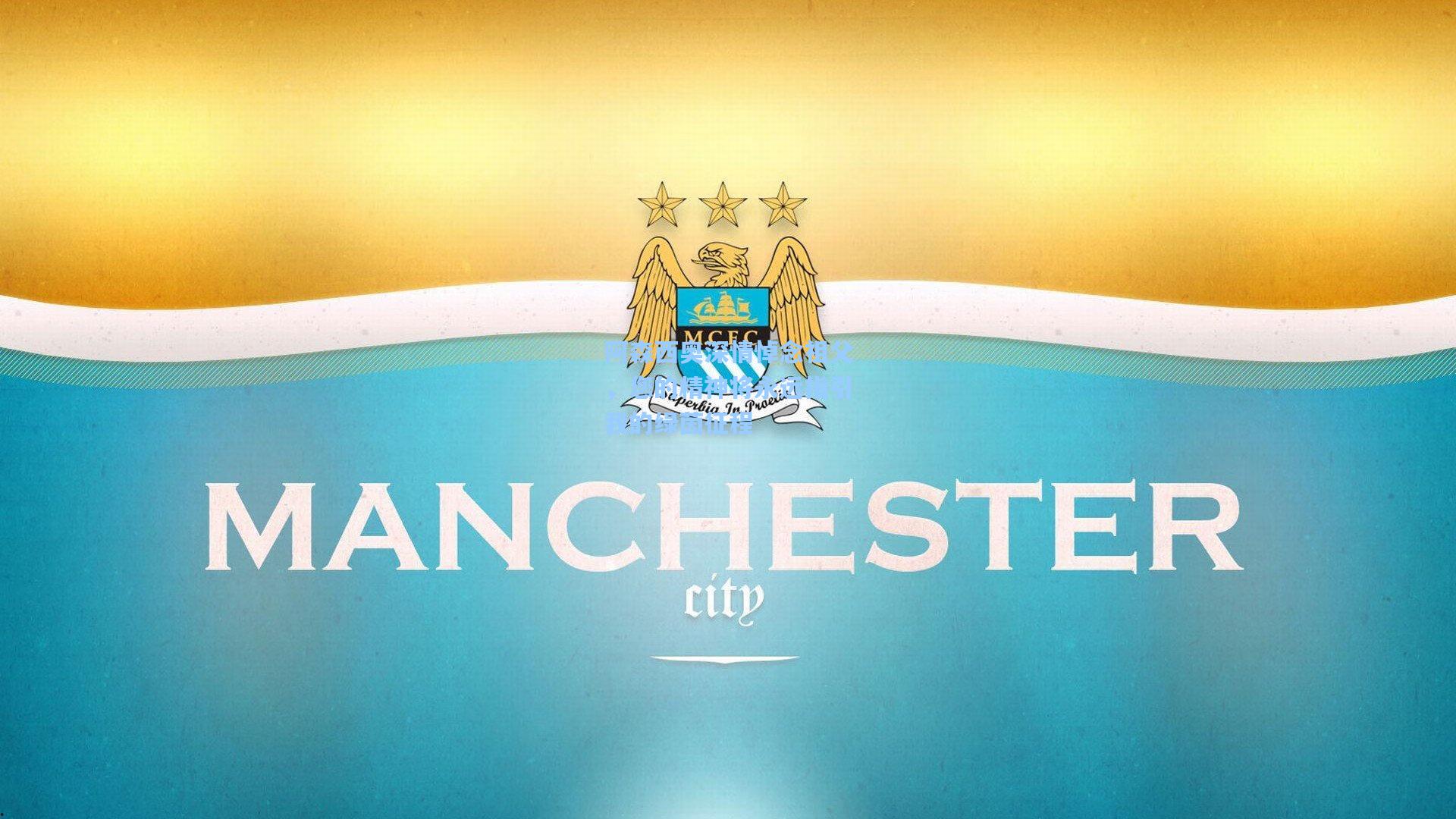 阿森西奥深情悼念祖父，您的精神将永远指引我的绿茵征程