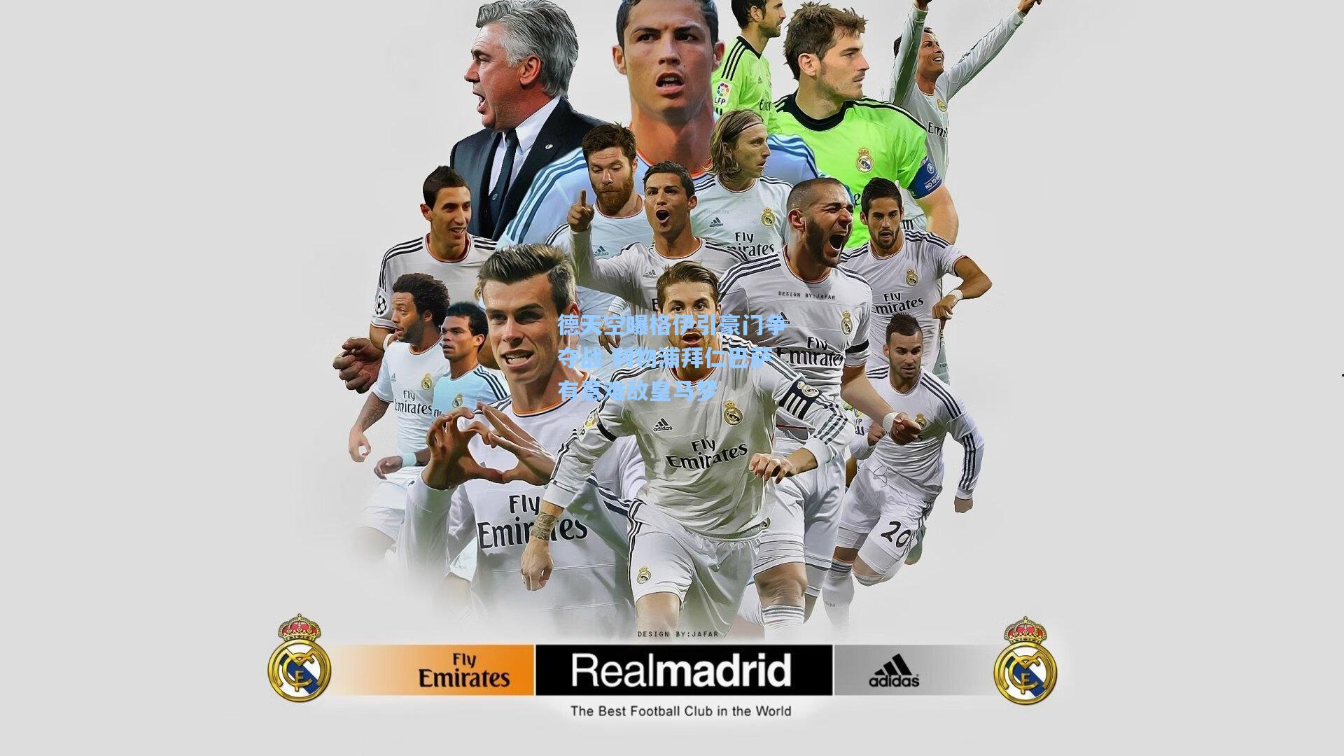 德天空曝格伊引豪门争夺战 利物浦拜仁巴萨有意难敌皇马梦