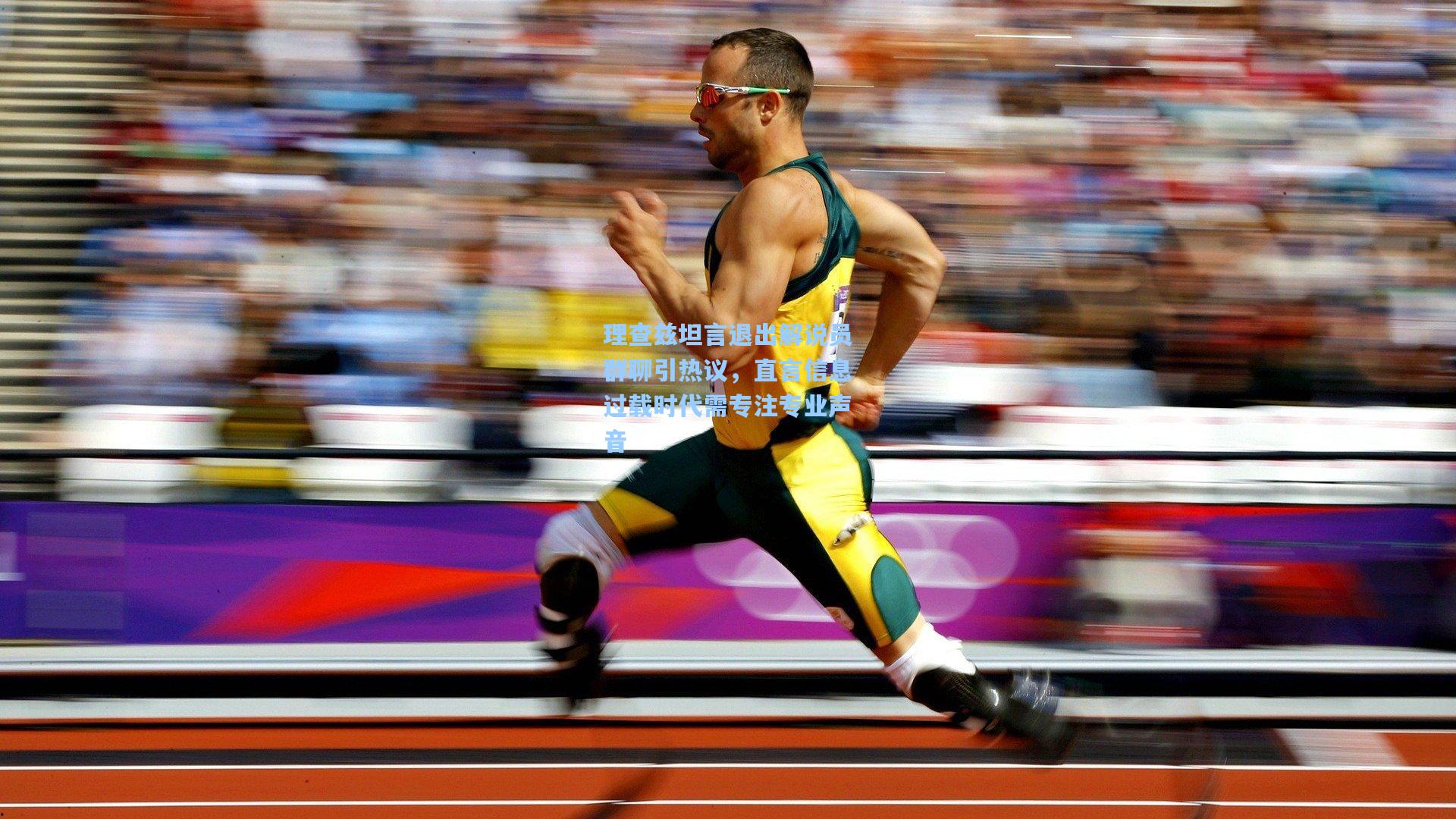 理查兹坦言退出解说员群聊引热议,直言信息过载时代需专注专业声音