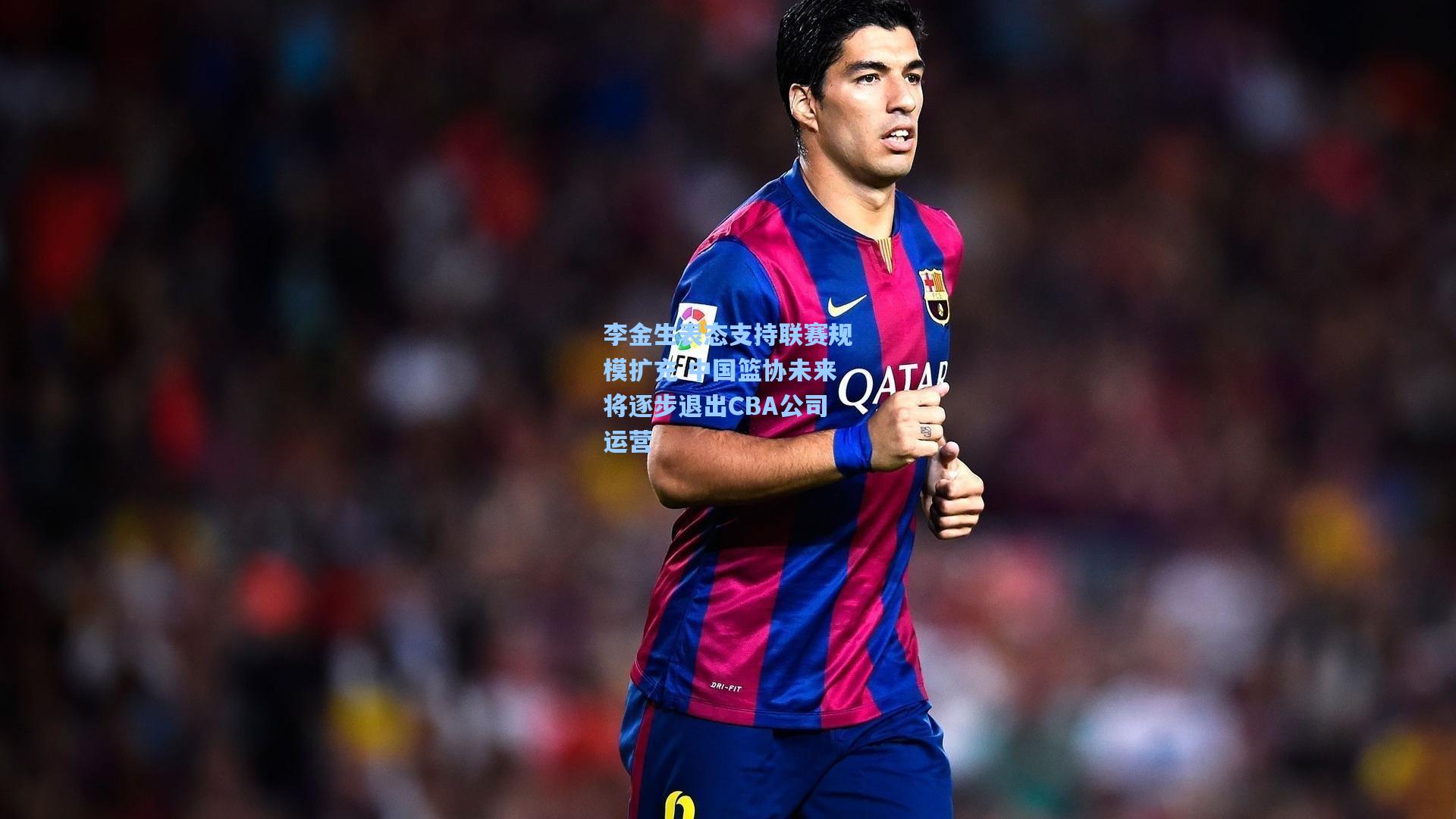 李金生表态支持联赛规模扩充 中国篮协未来将逐步退出CBA公司运营