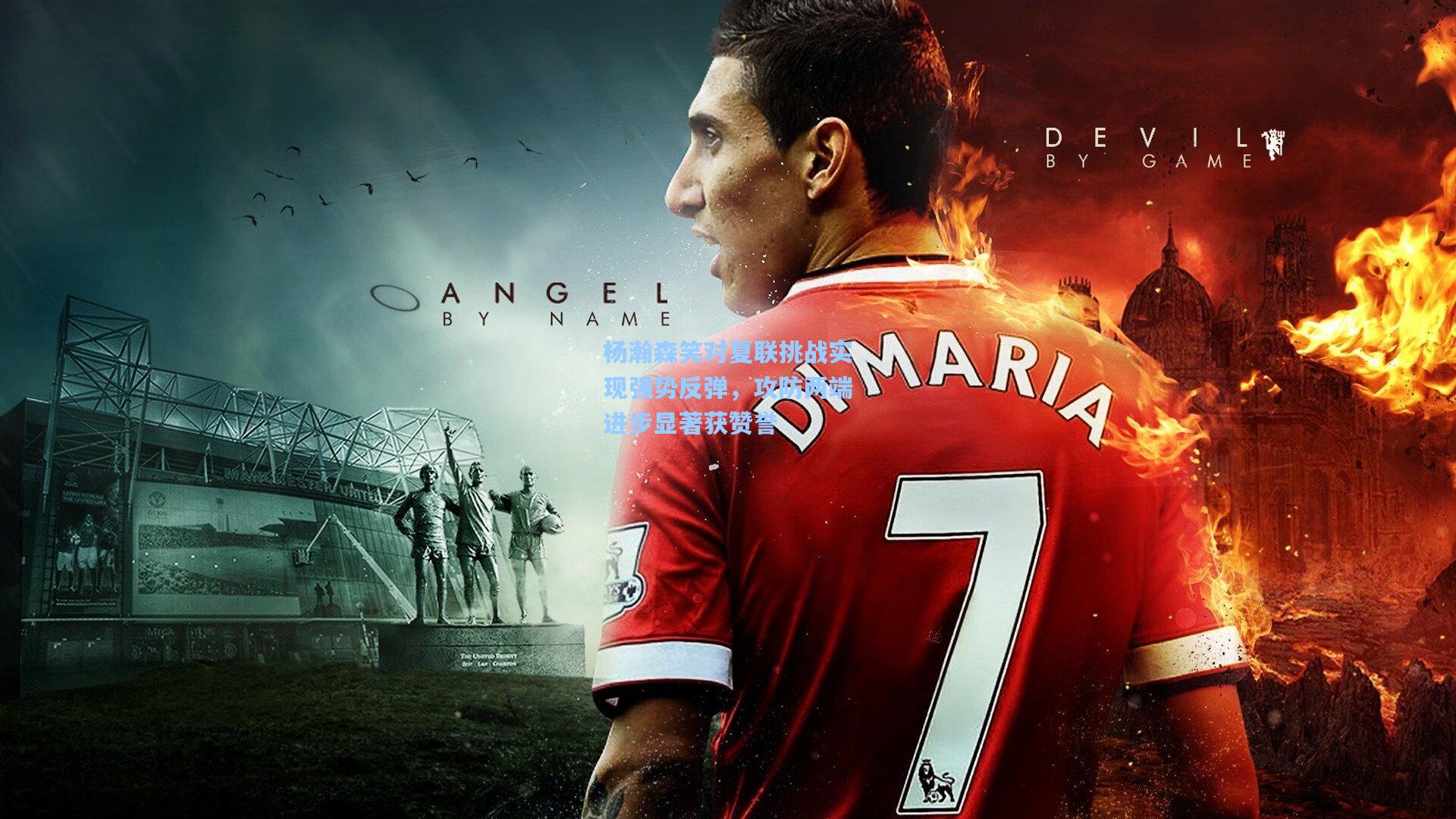 杨瀚森笑对夏联挑战实现强势反弹,攻防两端进步显著获赞誉